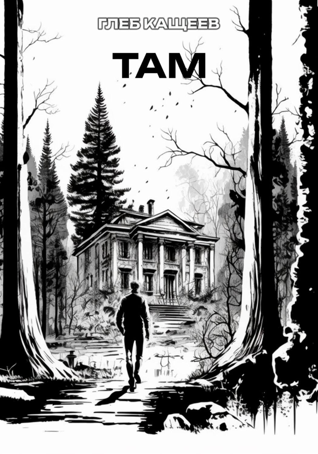 Обложка книги «ТАМ»