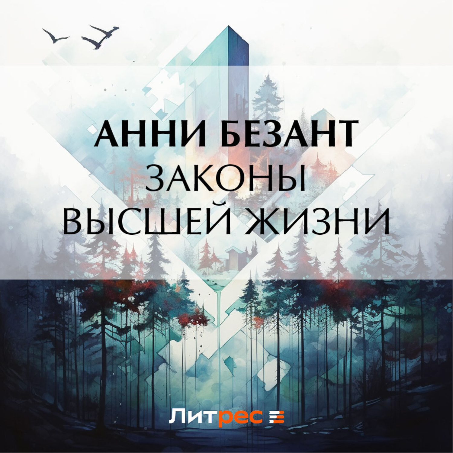 Обложка книги «Законы высшей жизни»