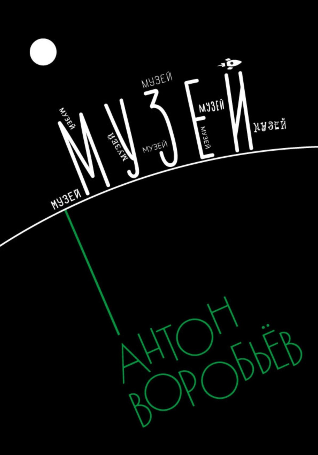 Обложка книги «Музей»