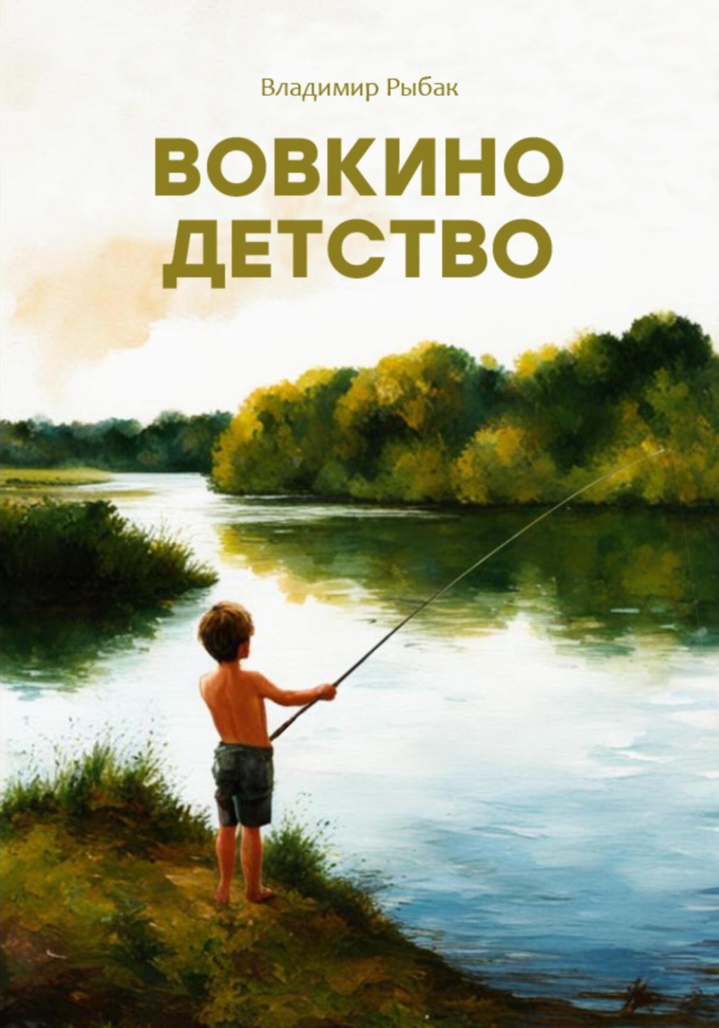 Обложка книги «Вовкино детство»