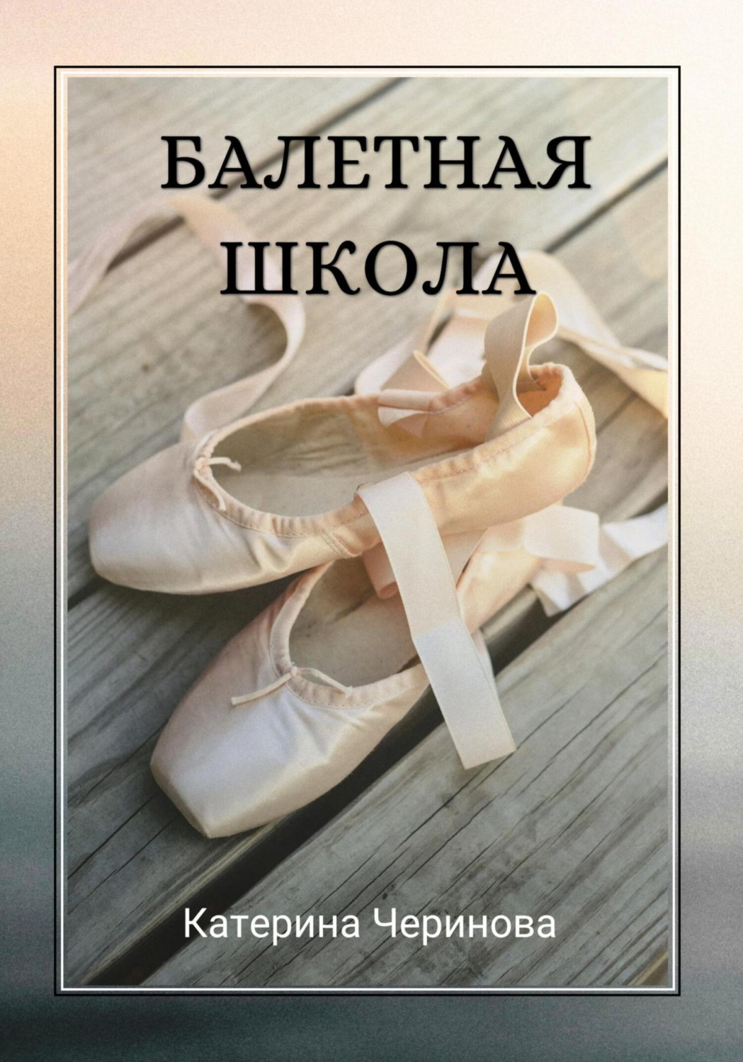 Обложка книги «Балетная школа»