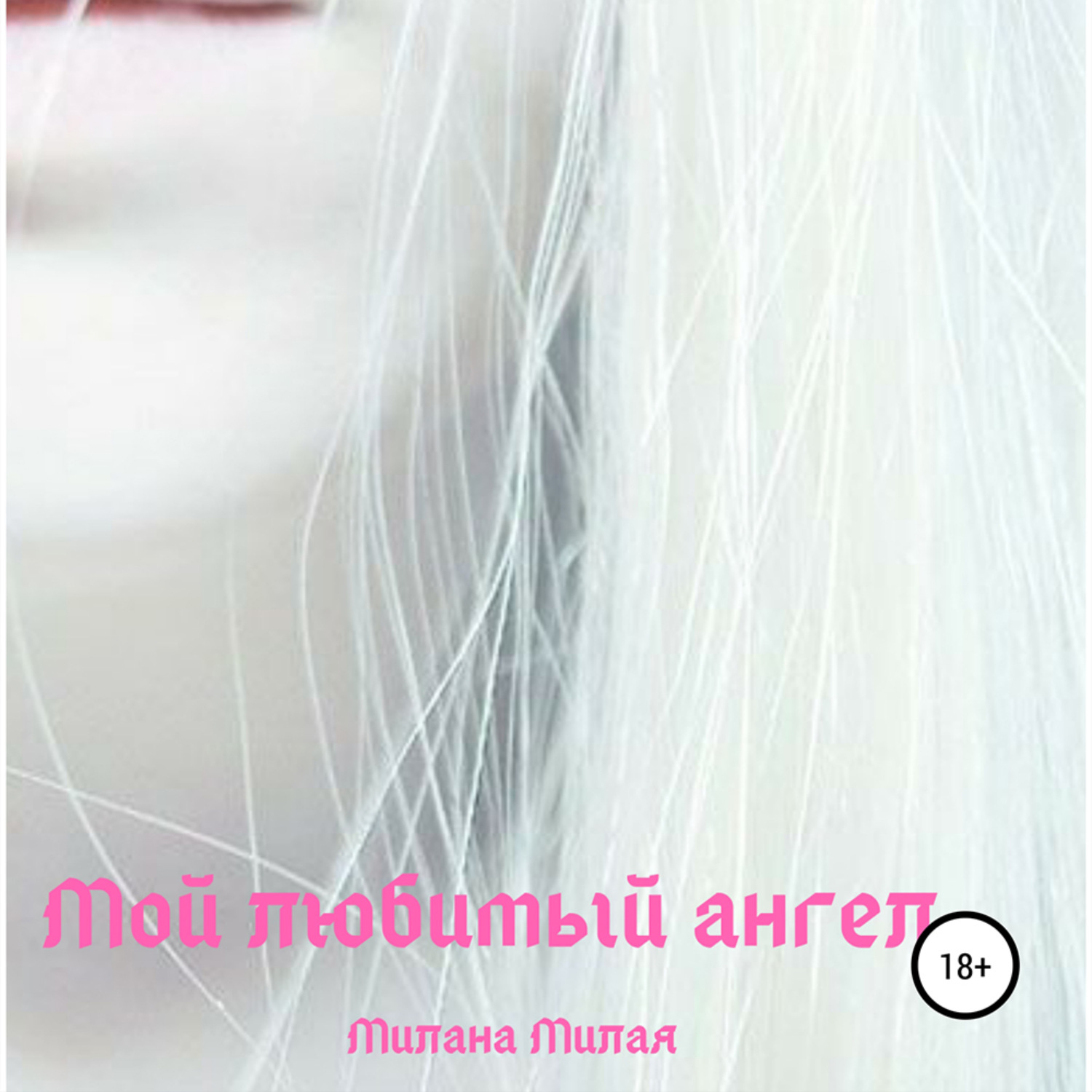 Обложка книги «Мой любимый ангел»