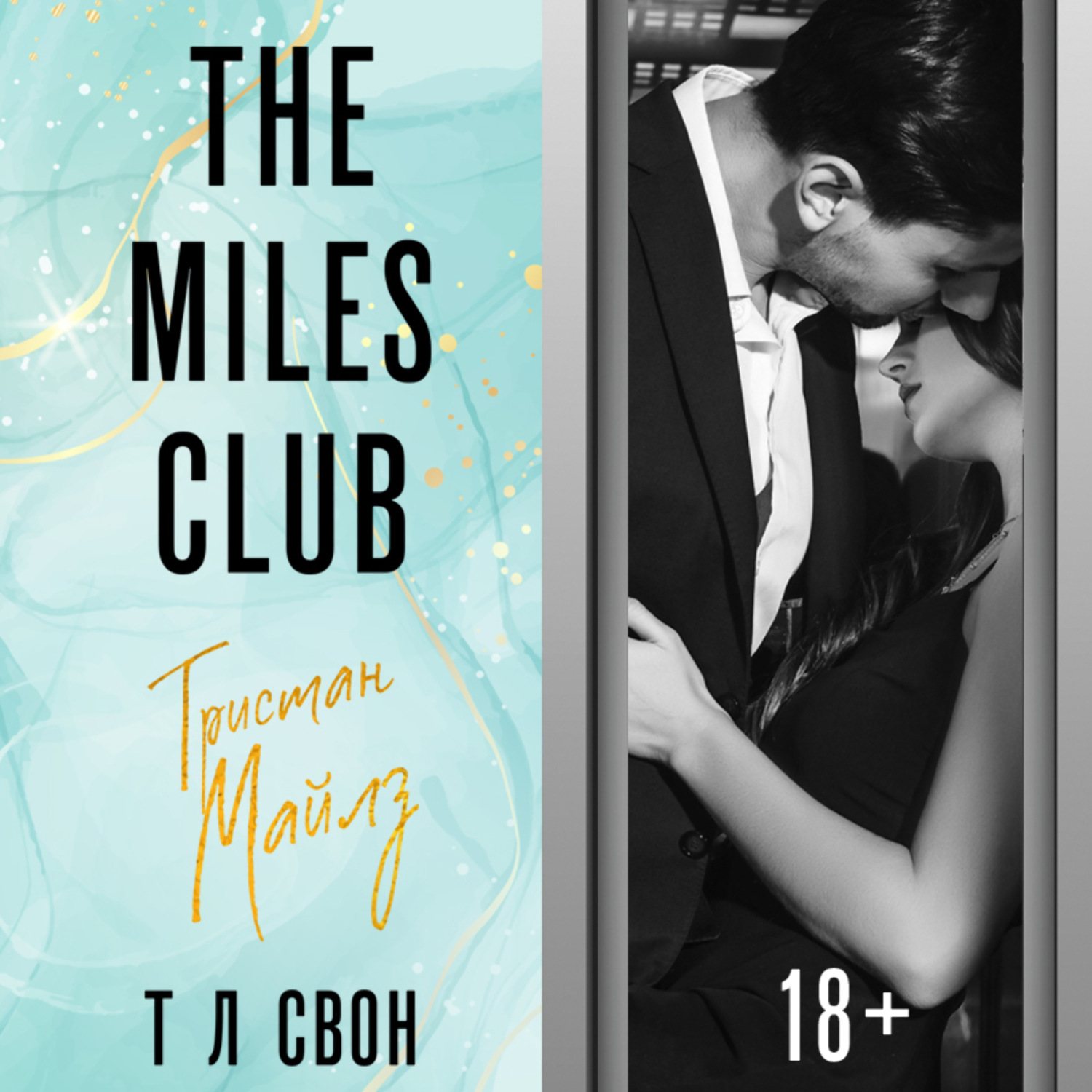 Обложка книги «The Miles club. Тристан Майлз»