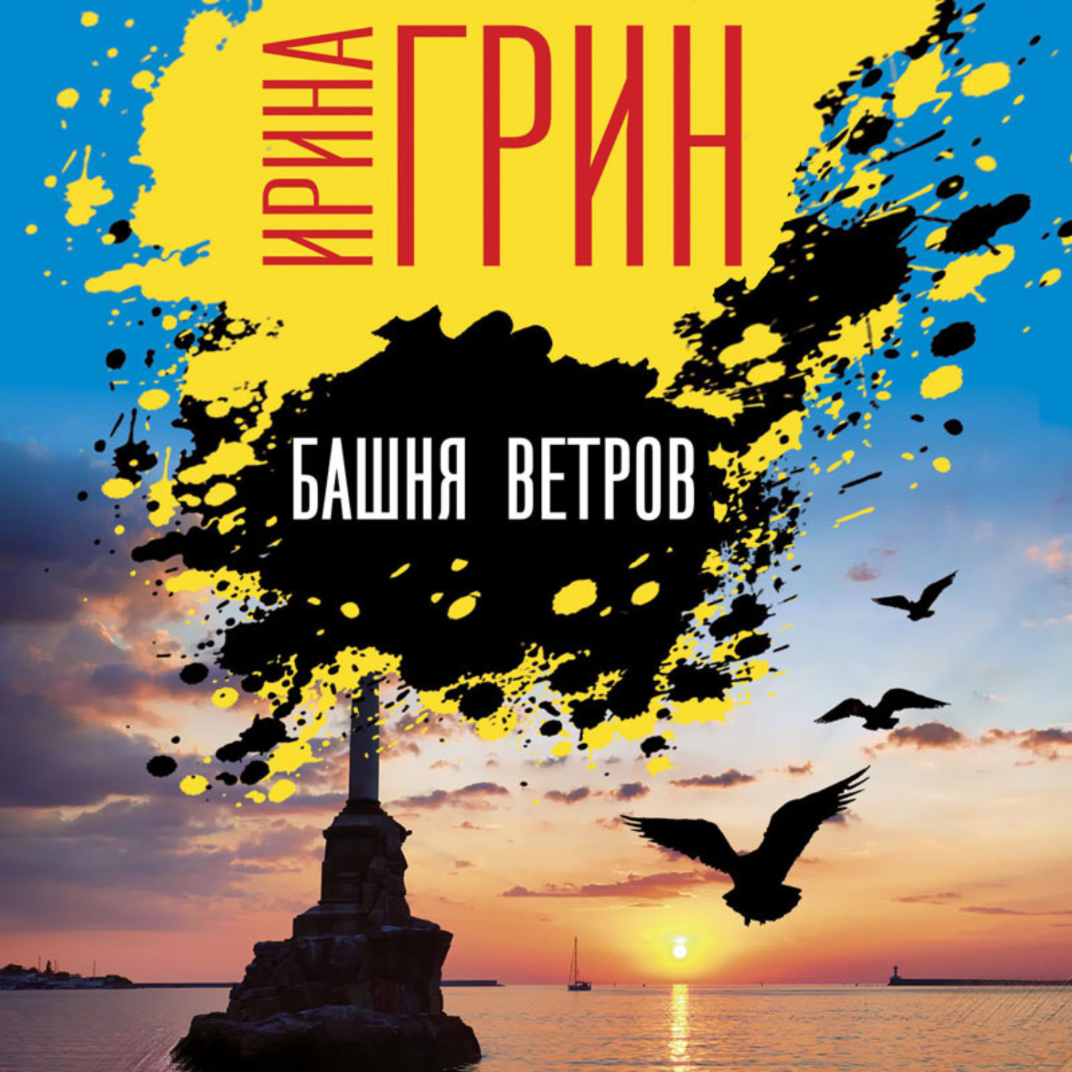 Обложка книги «Башня ветров»