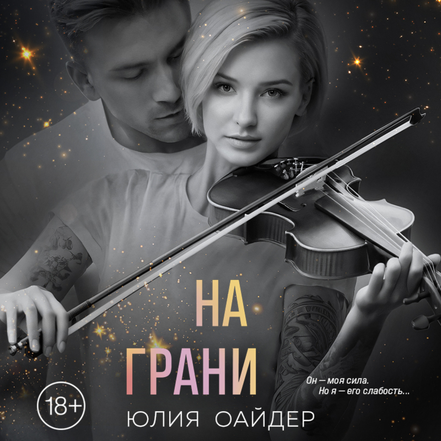 Обложка книги «На грани»