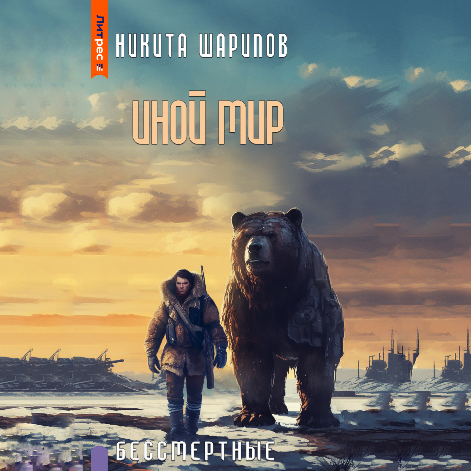 Обложка книги «Иной мир. Бессмертные»