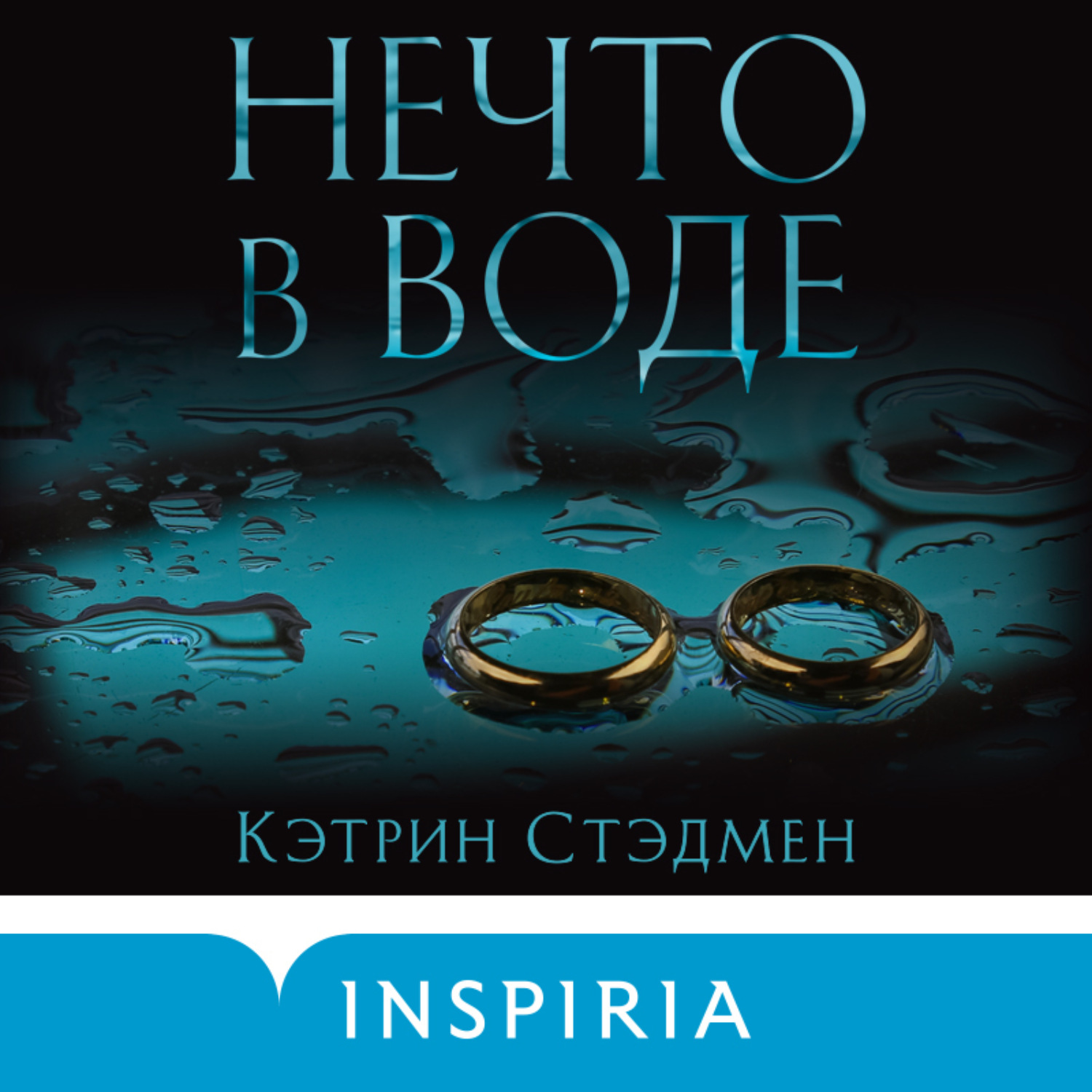 Обложка книги «Нечто в воде»