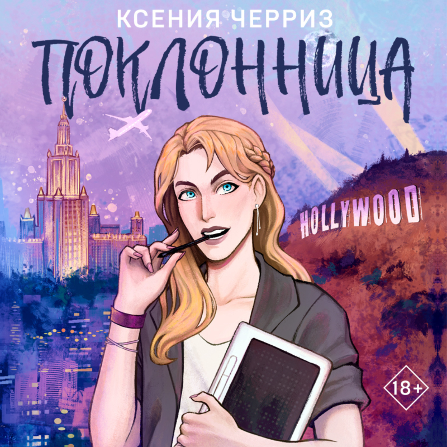 Обложка книги «Поклонница»