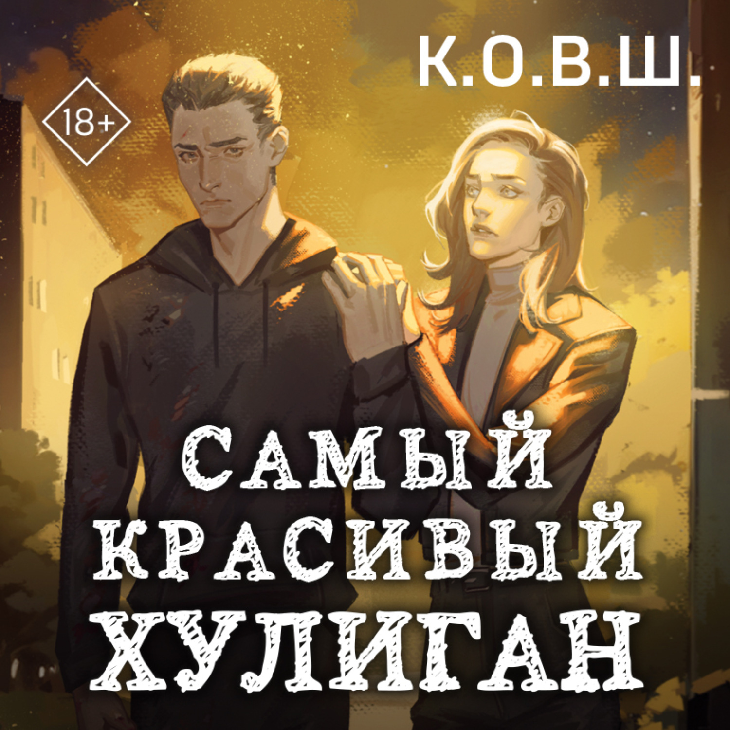 Обложка книги «Самый красивый хулиган»