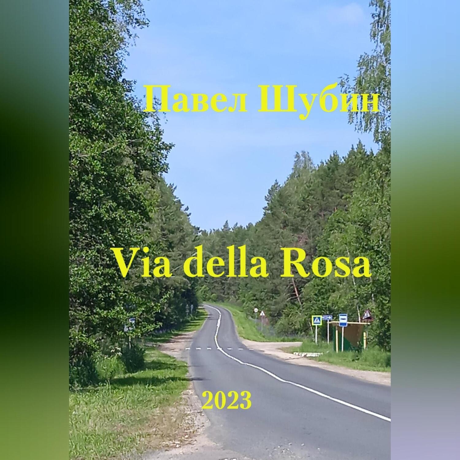 Обложка книги «Via della Rosa»