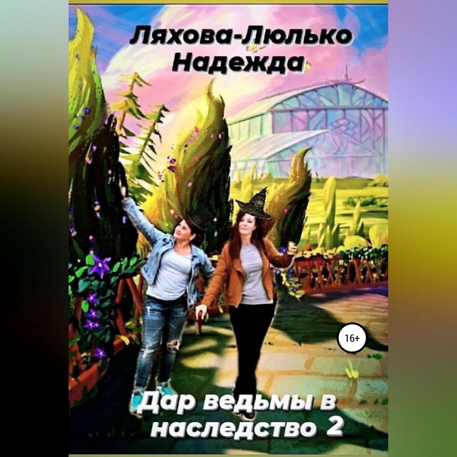 Обложка книги «Дар ведьмы в наследство 2»