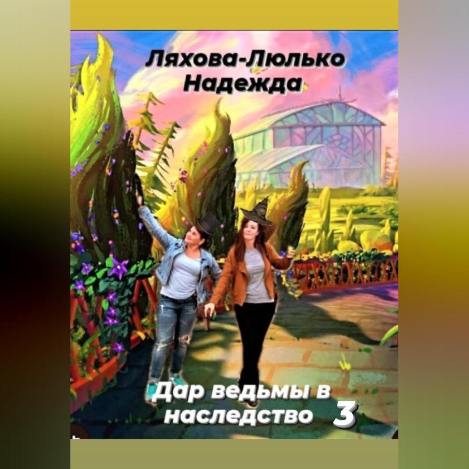 Обложка книги «Дар ведьмы в наследство 3»