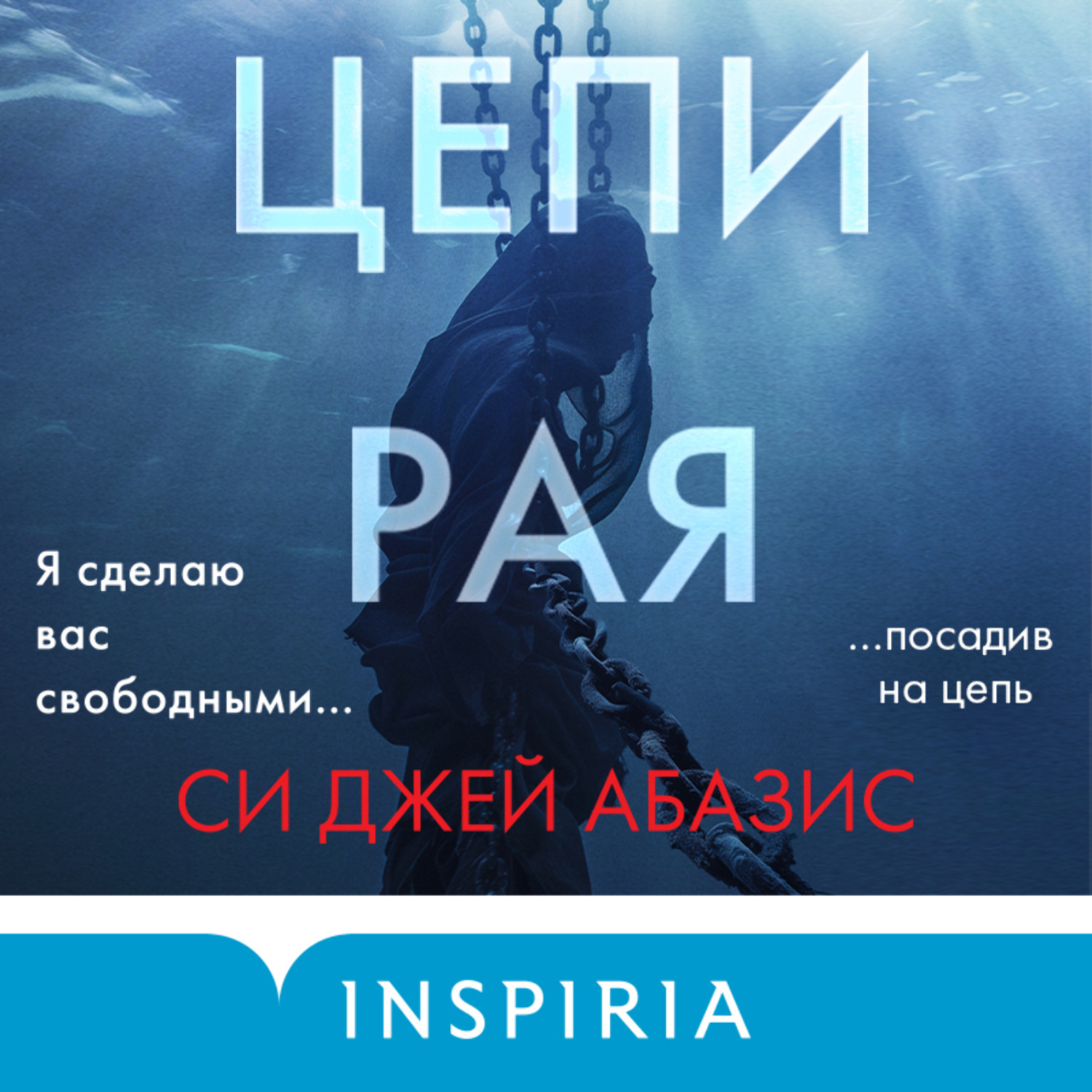 Обложка книги «Цепи рая»