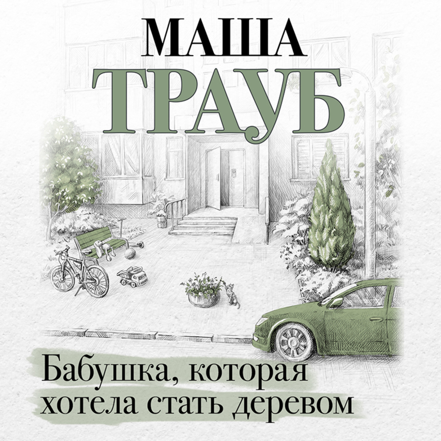 Обложка книги «Бабушка, которая хотела стать деревом»