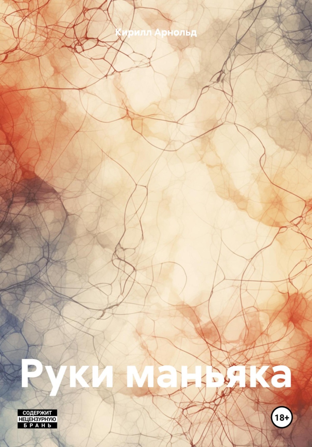 Обложка книги «Руки маньяка»