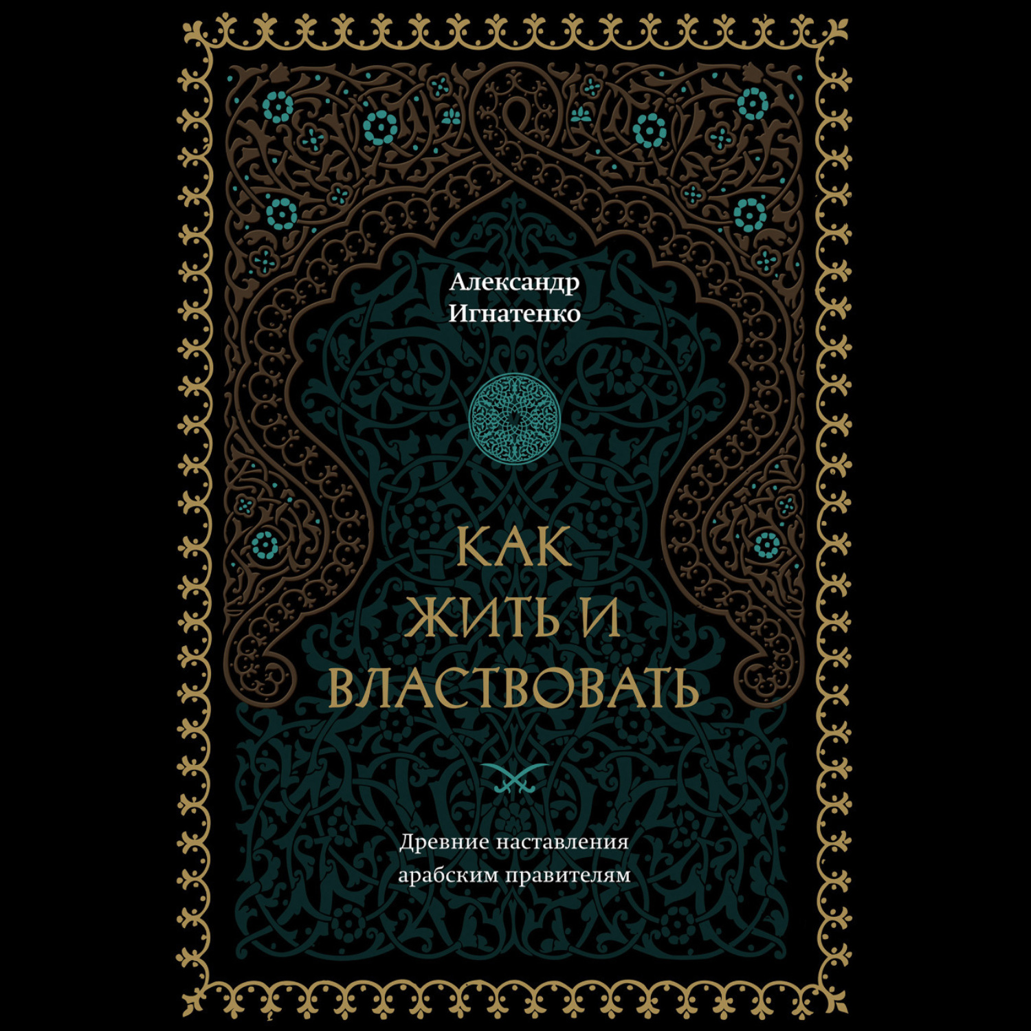 Обложка книги «Как жить и властвовать»