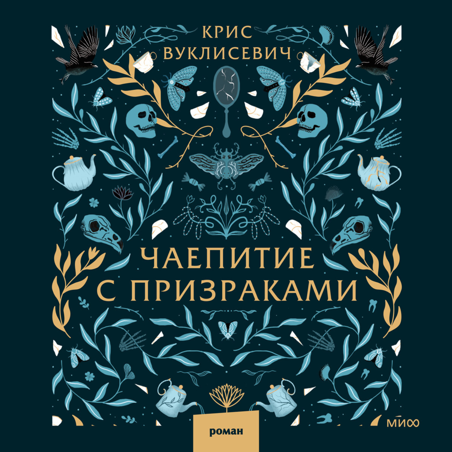 Обложка книги «Чаепитие с призраками»
