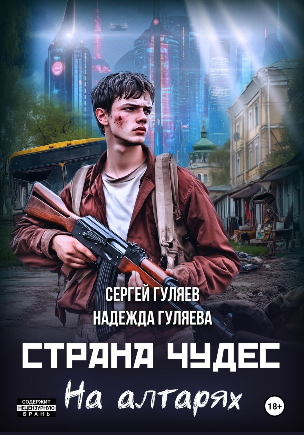 Обложка книги «Страна чудес. На алтарях»
