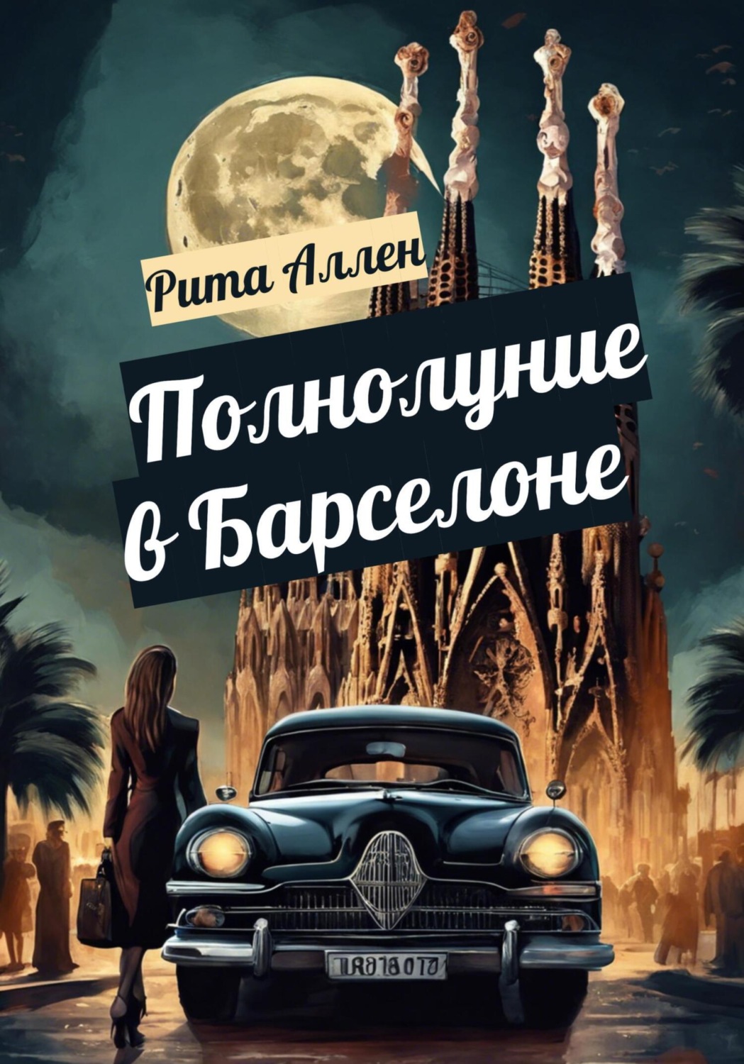 Обложка книги «Полнолуние в Барселоне»