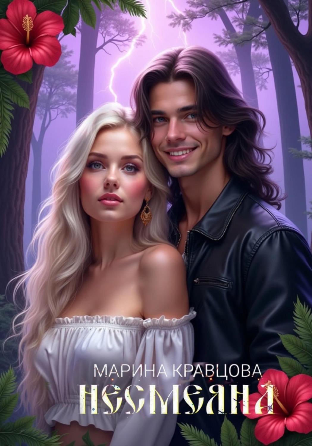 Обложка книги «Несмеяна»