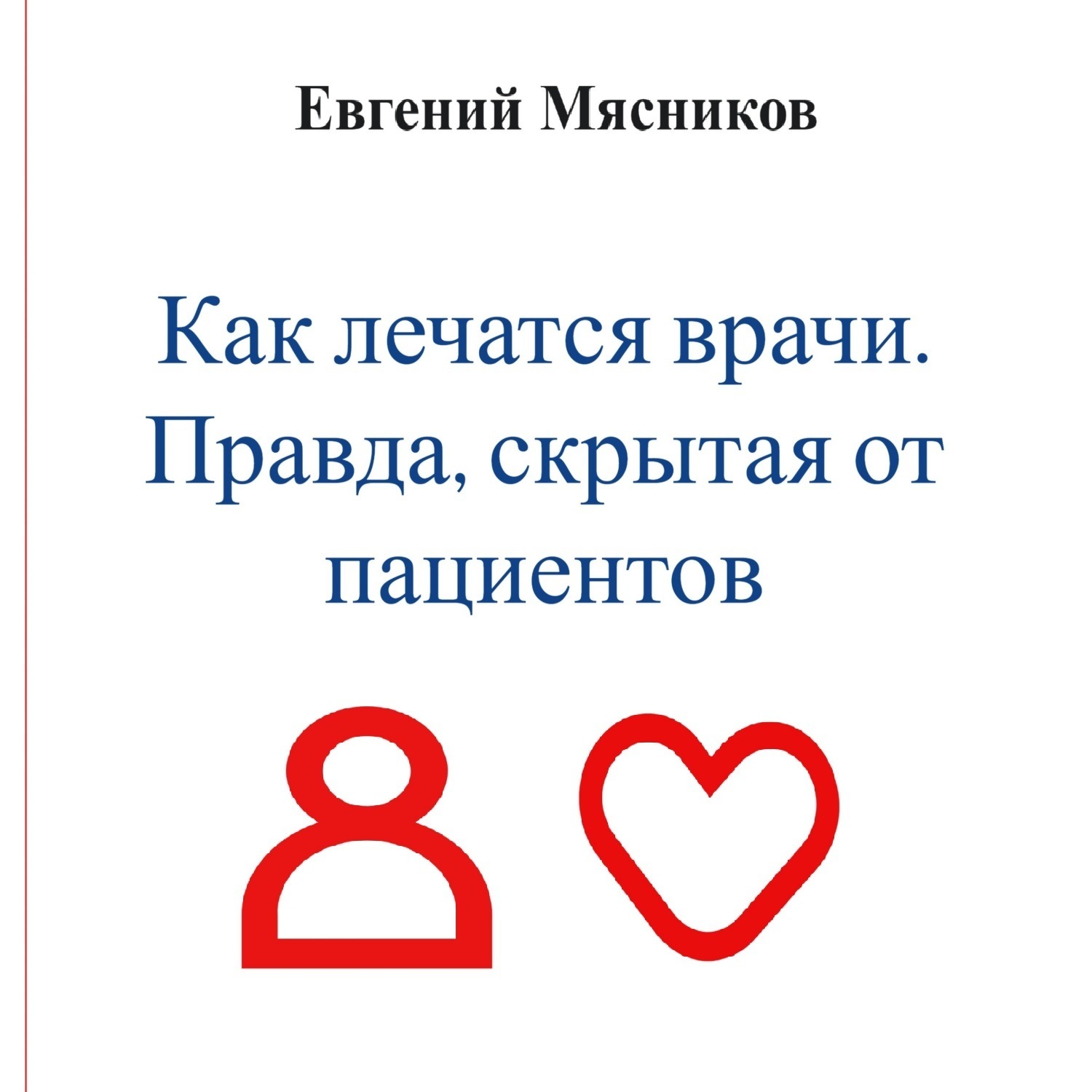 Обложка книги «Как лечатся врачи. Правда, скрытая от пациентов»