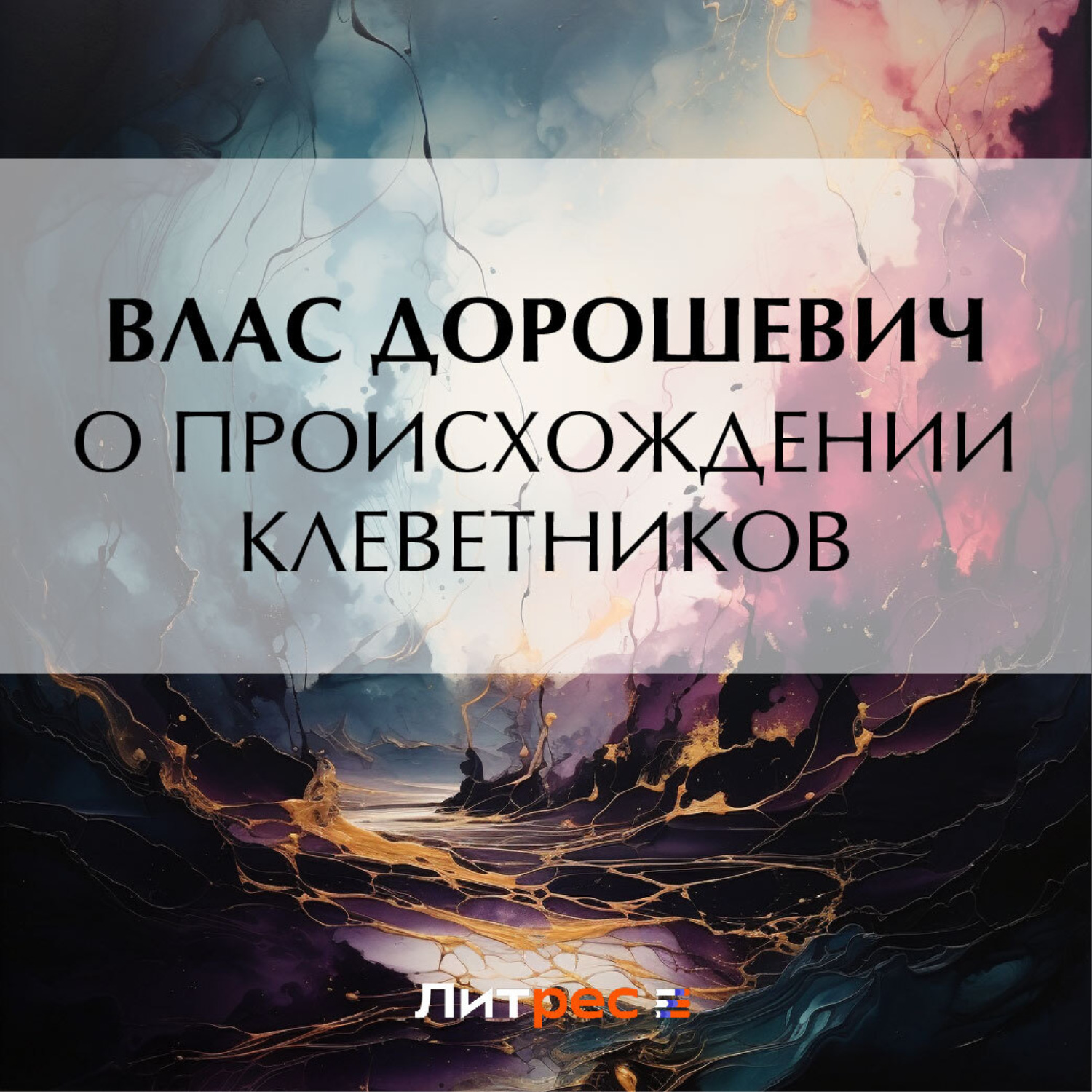 Обложка книги «О происхождении клеветников»