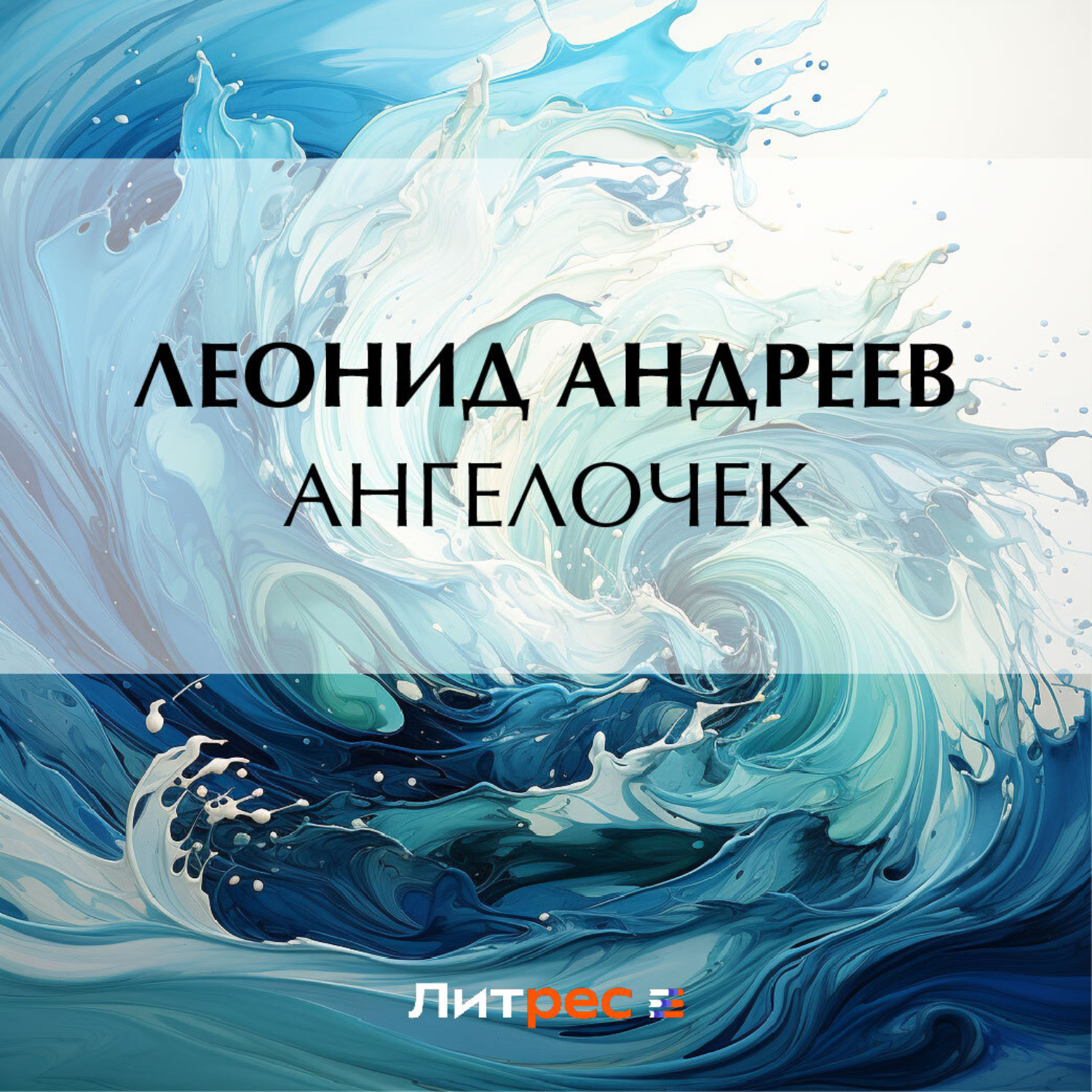 Обложка книги «Ангелочек»