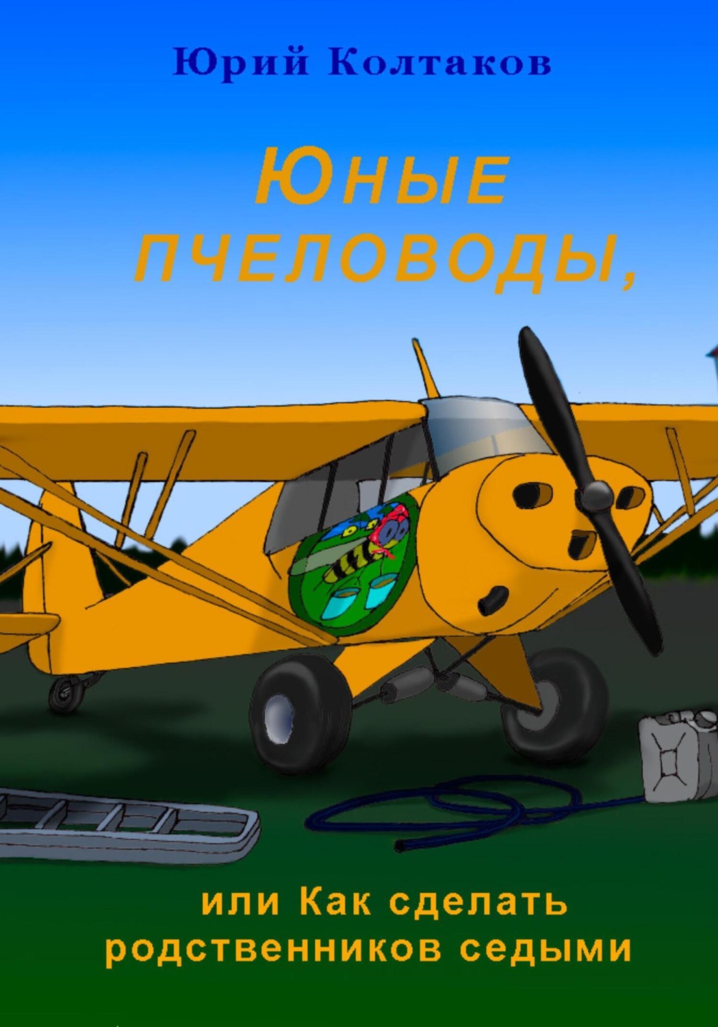 Обложка книги «Юные пчеловоды, или Как сделать родственников седыми»