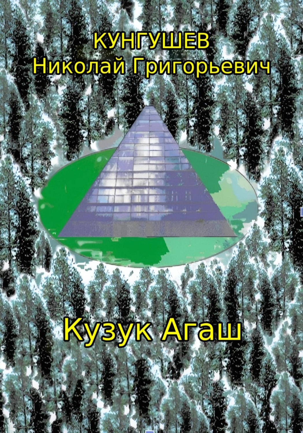 Обложка книги «Кузук Агаш»