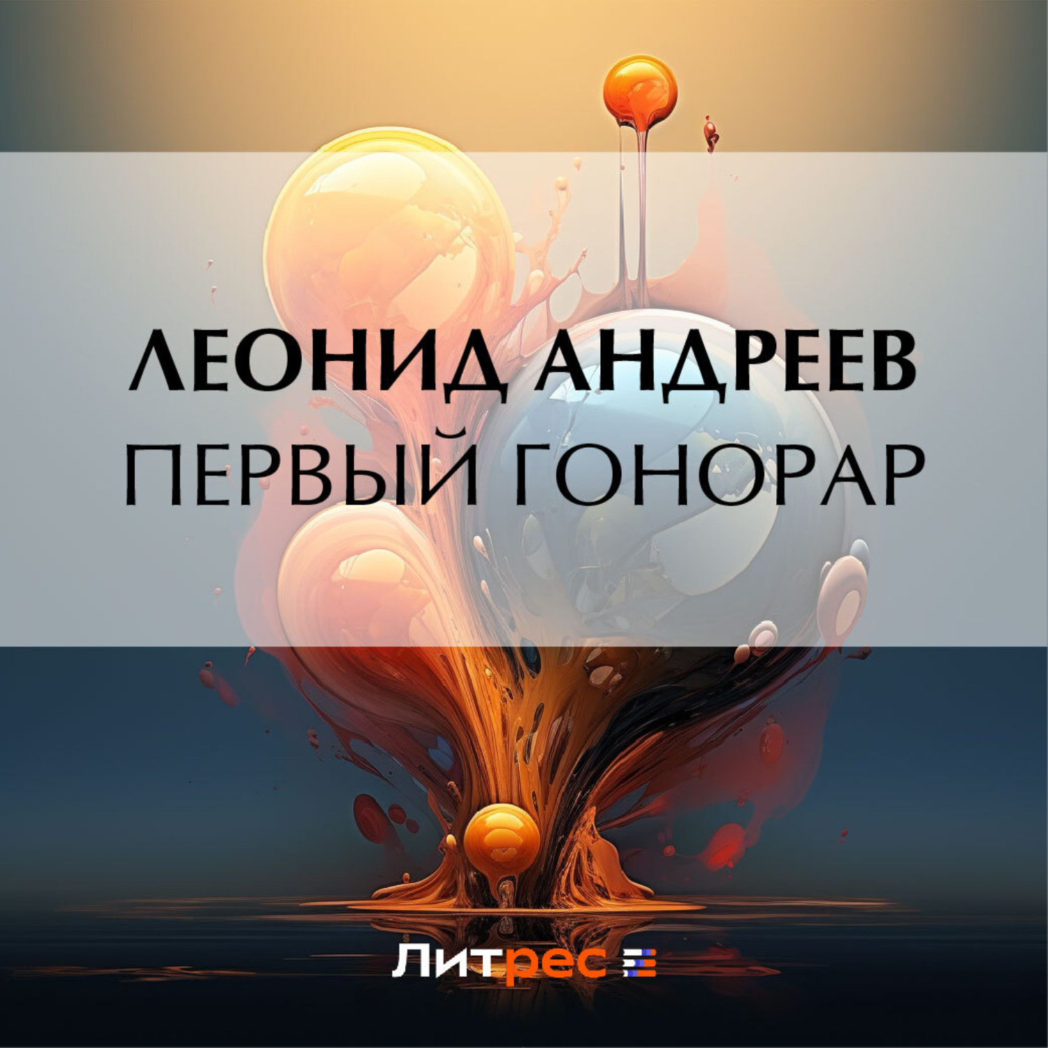 Обложка книги «Первый гонорар»