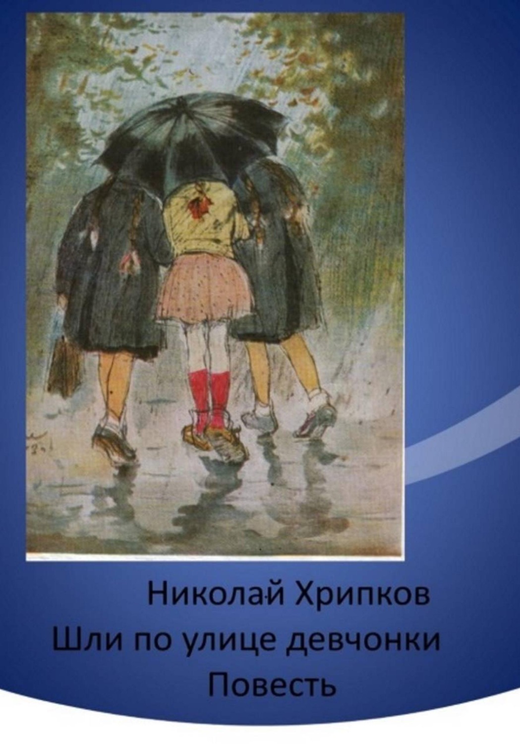 Обложка книги «Шли по улице девчонки»