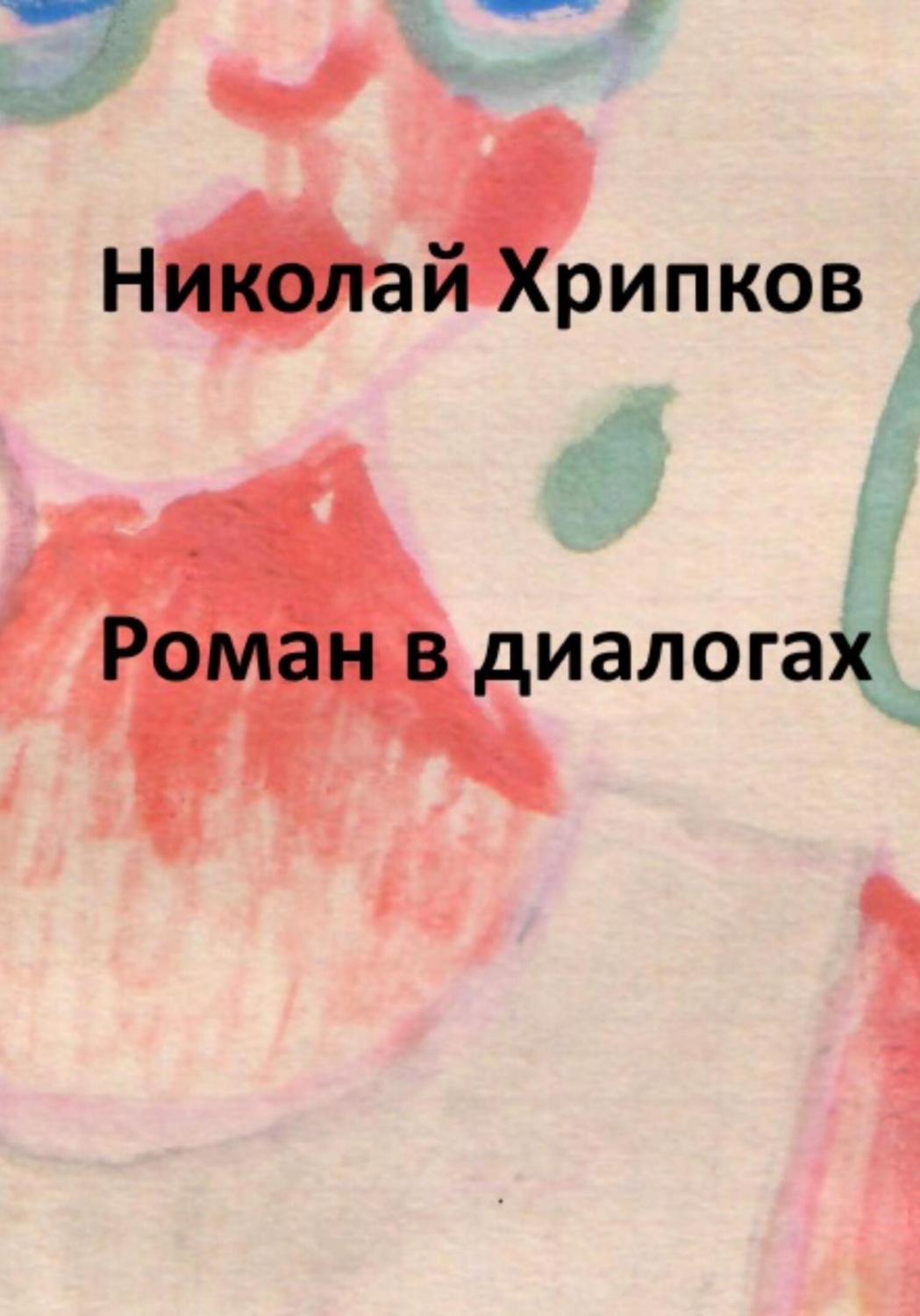 Обложка книги «Роман в диалогах»