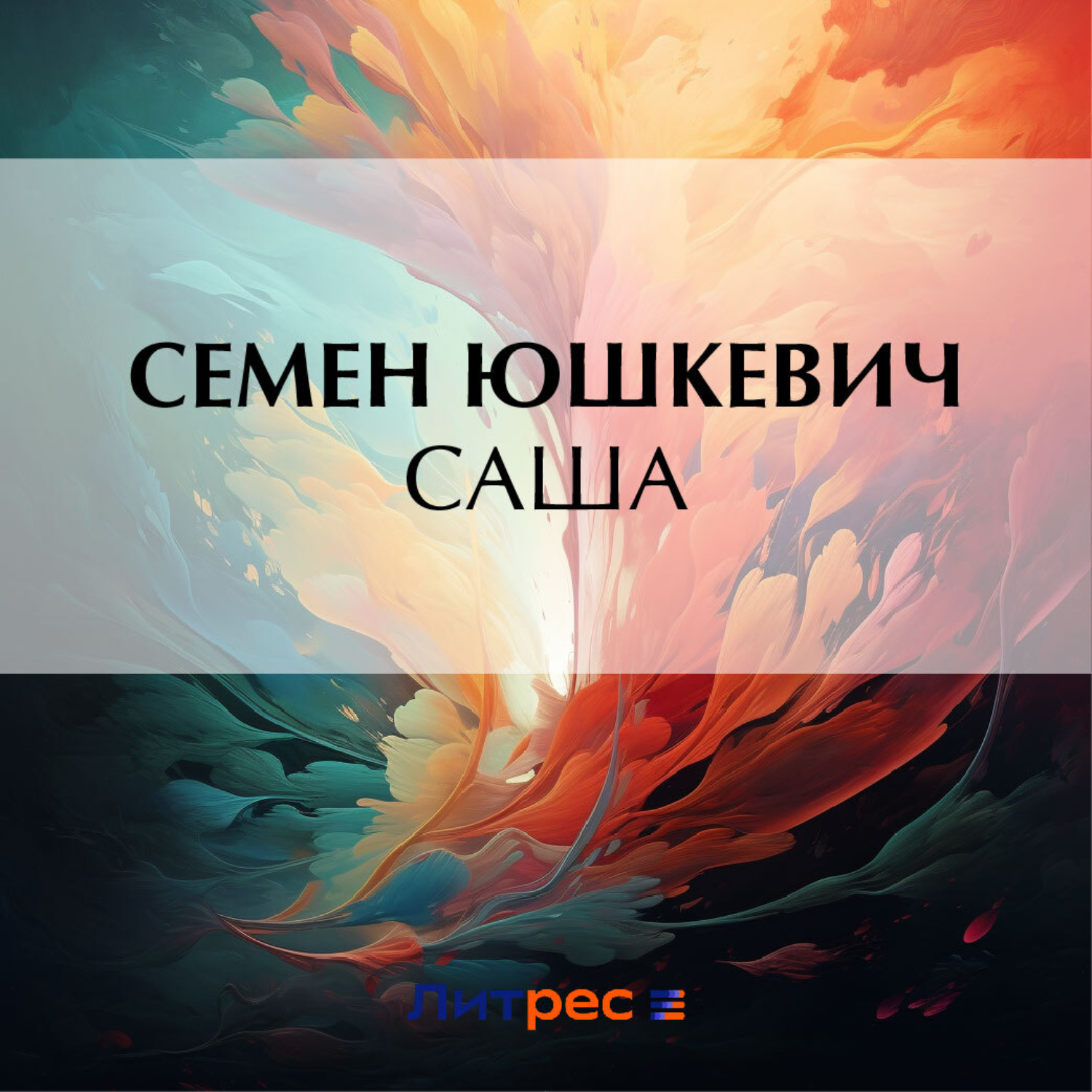 Обложка книги «Саша»
