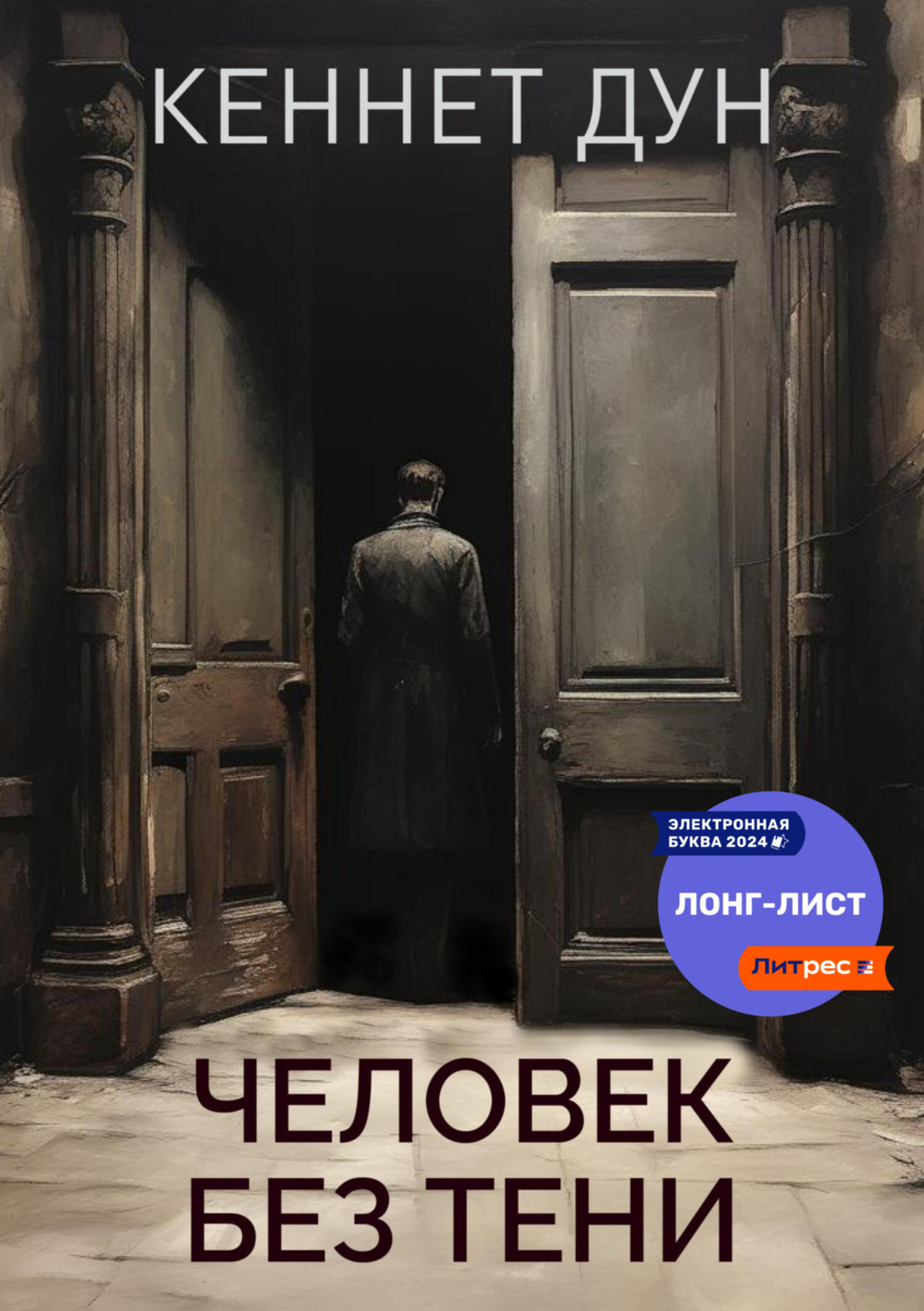 Обложка книги «Человек без тени»