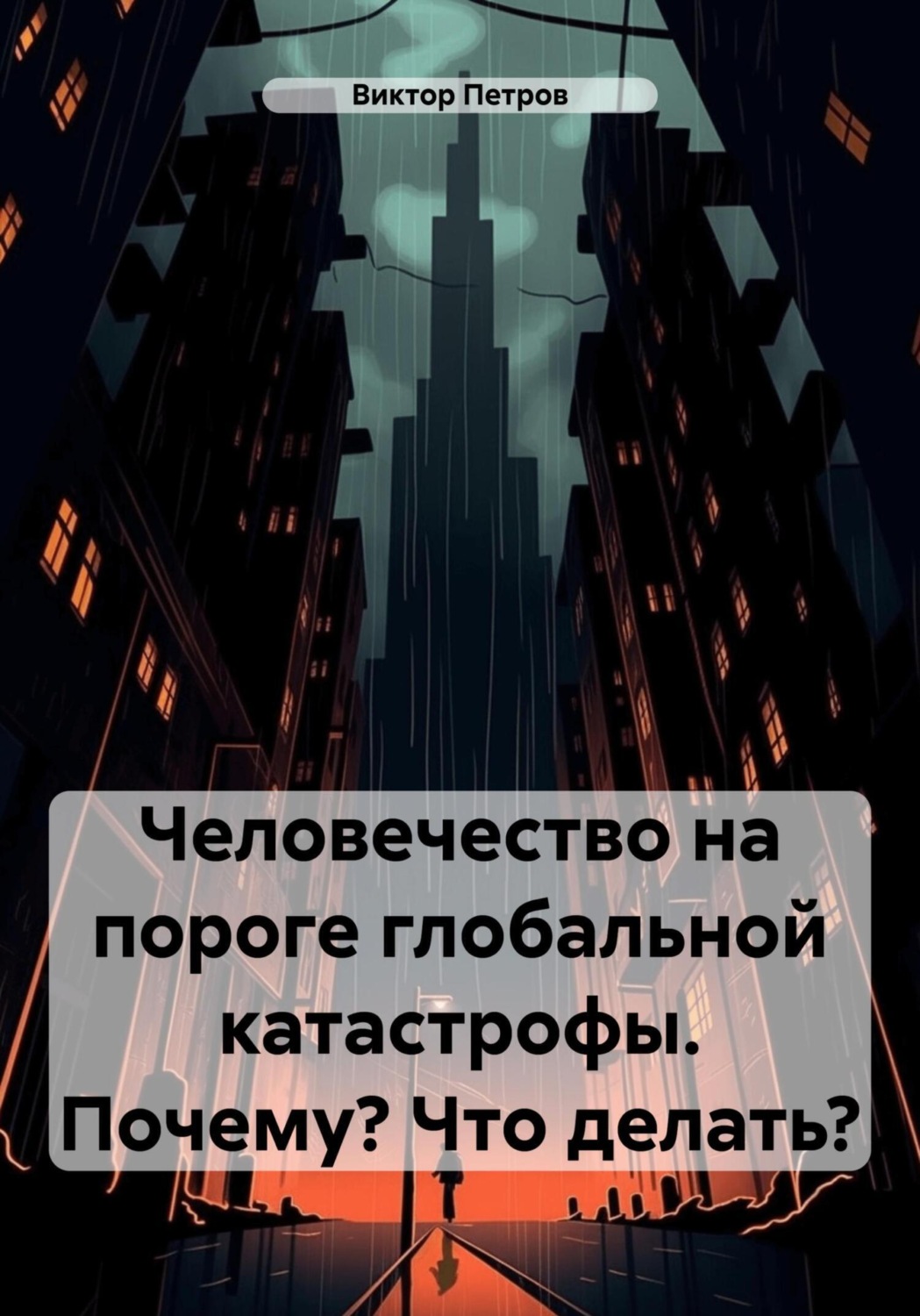 Обложка книги «Человечество на пороге глобальной катастрофы. Почему? Что делать?»
