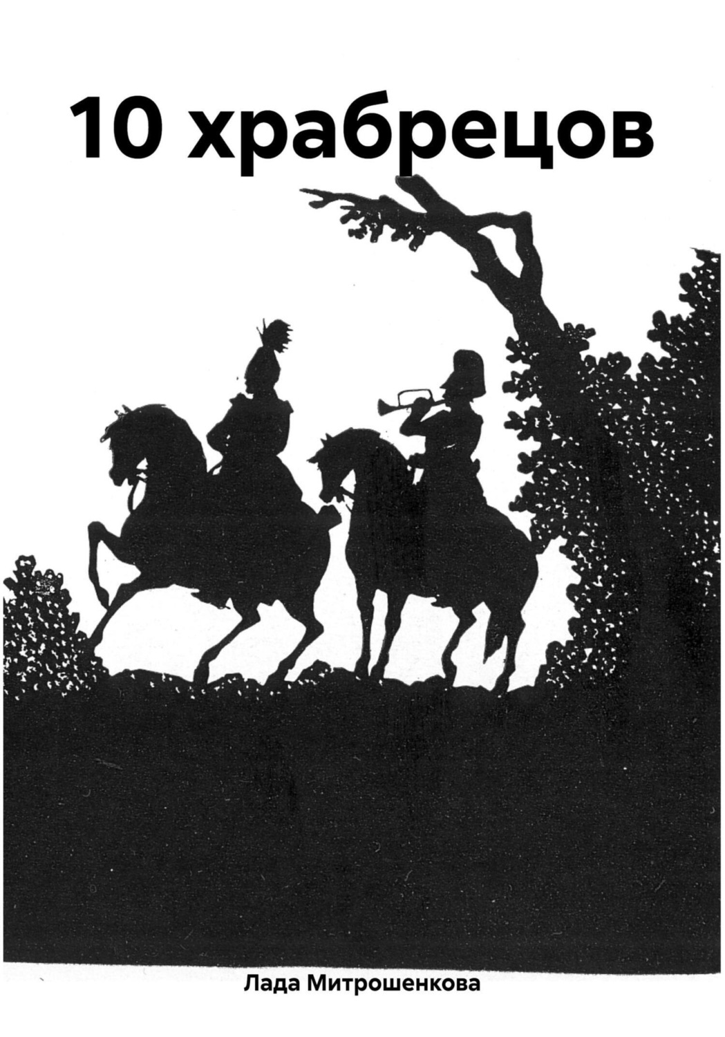 Обложка книги «10 храбрецов»
