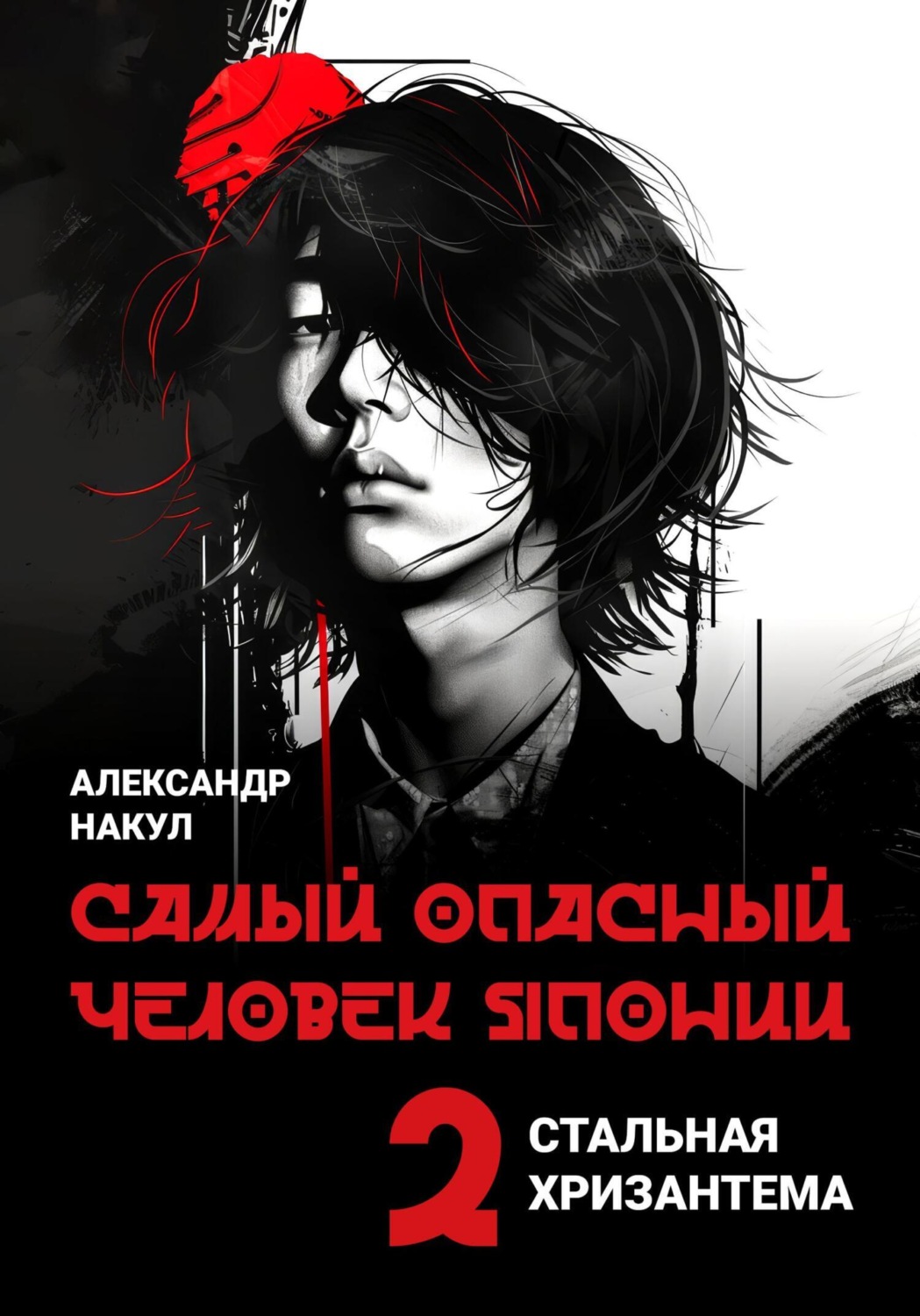 Обложка книги «Самый опасный человек Японии»