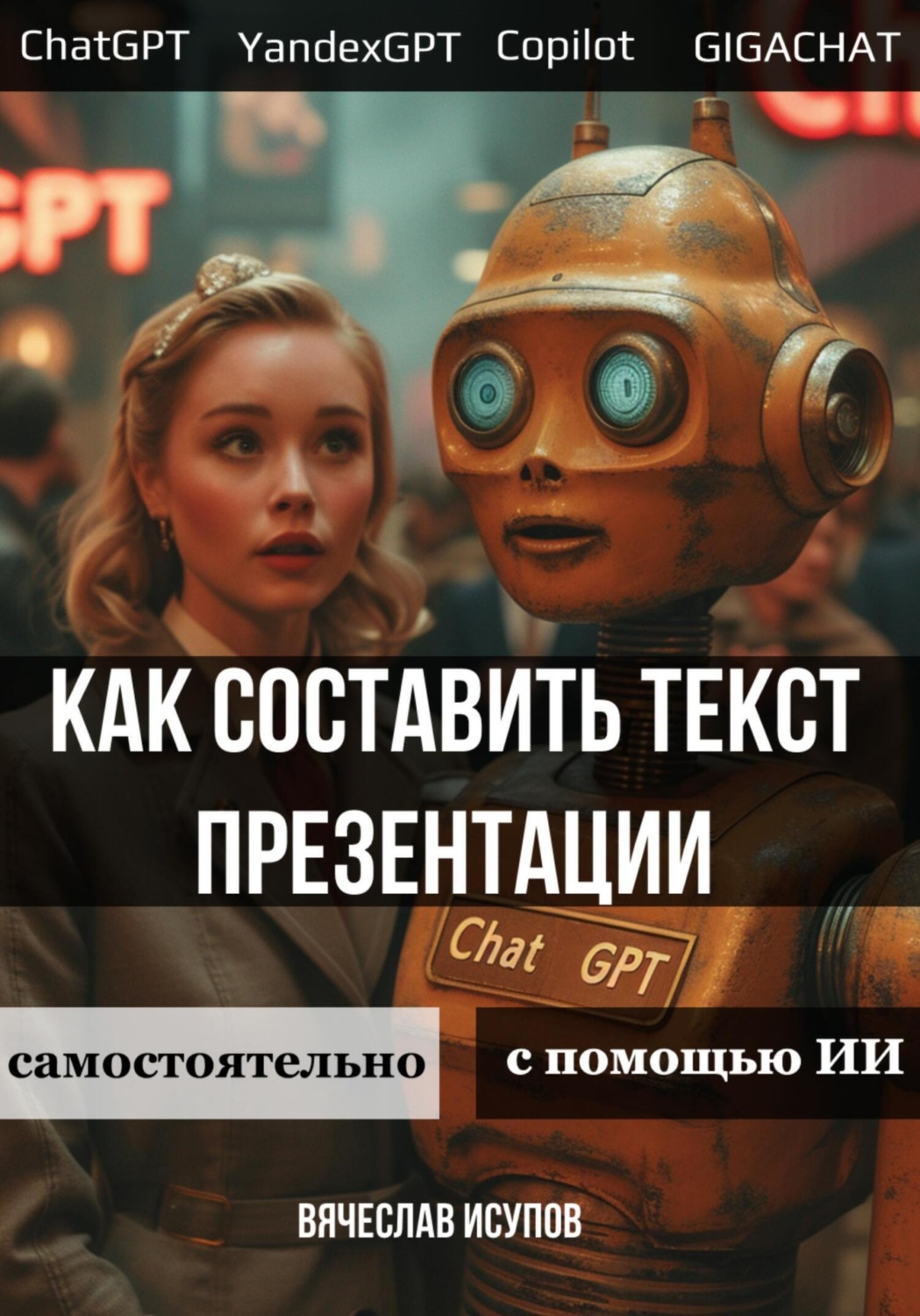 Обложка книги «Как составить текст презентации. Самостоятельно или с помощью ИИ»