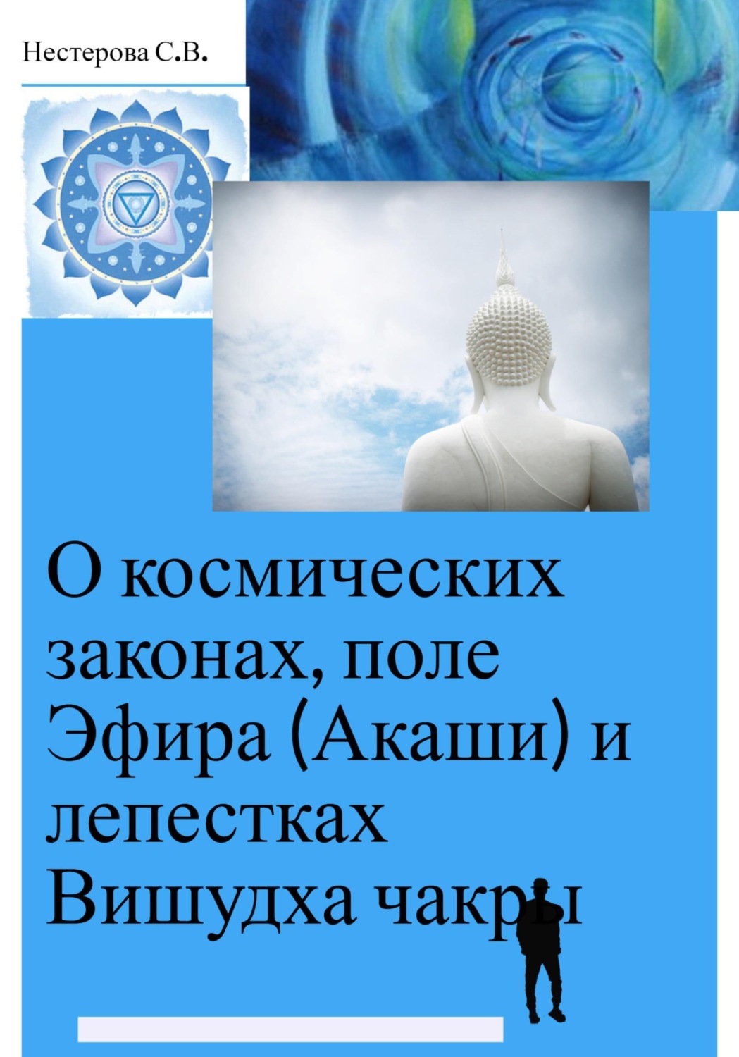 Обложка книги «О космических законах, поле Эфира (Акаши) и лепестках Вишудха чакры»