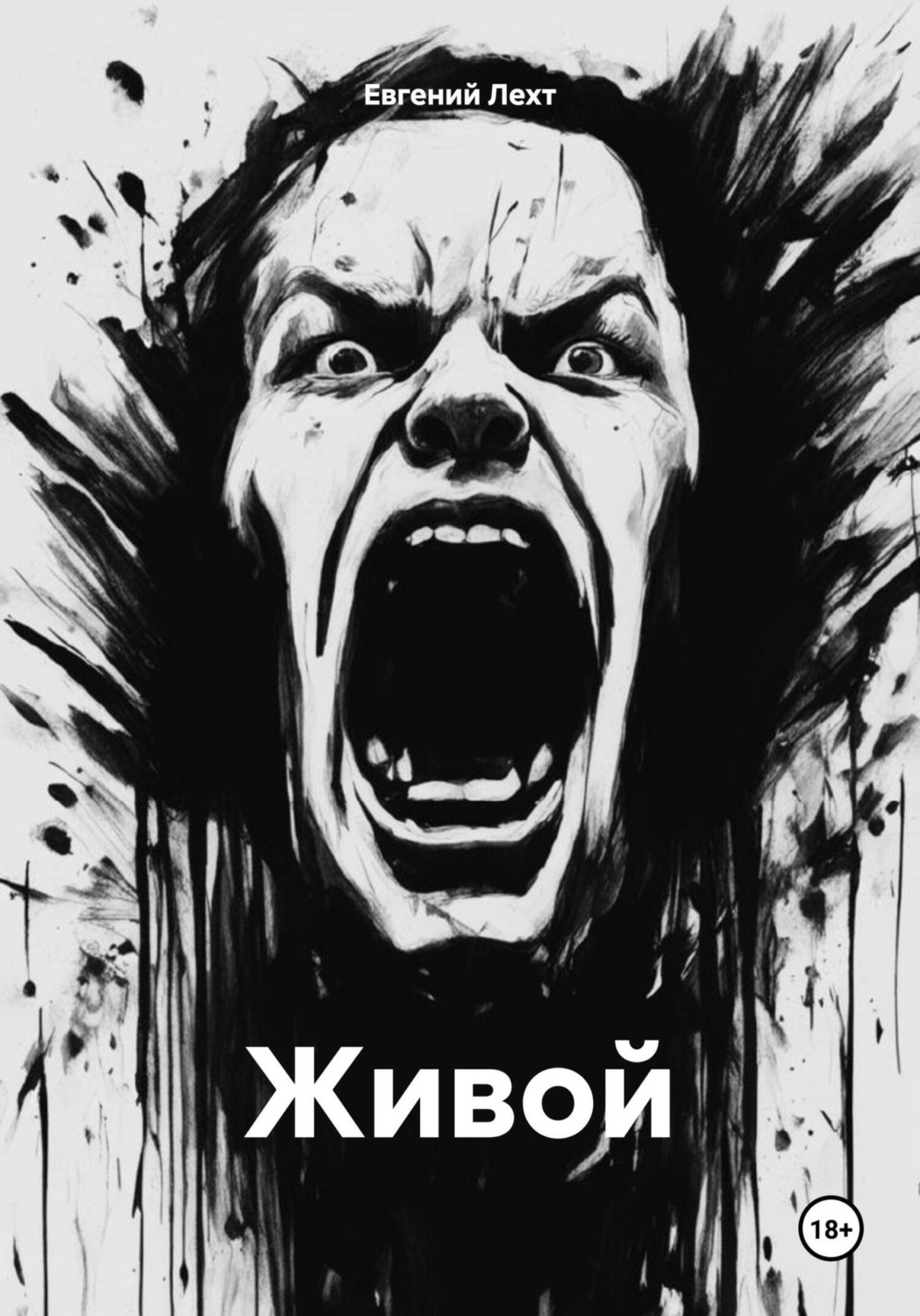 Обложка книги «Живой»