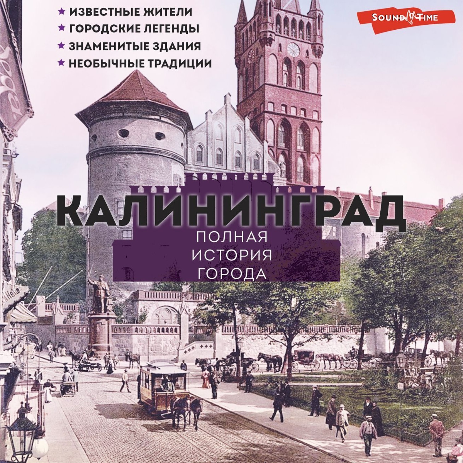 Обложка книги «Калининград. Полная история города»