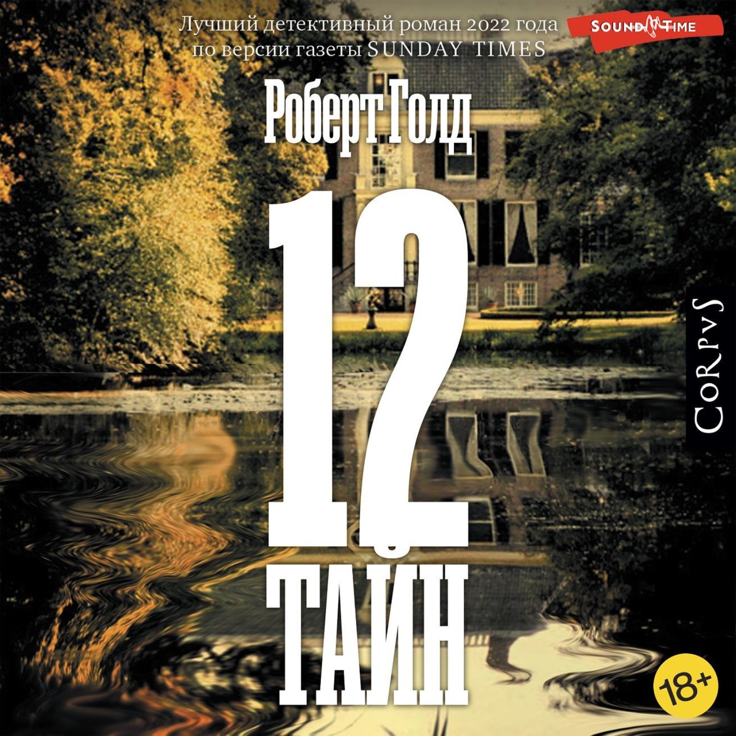 Обложка книги «12 тайн»