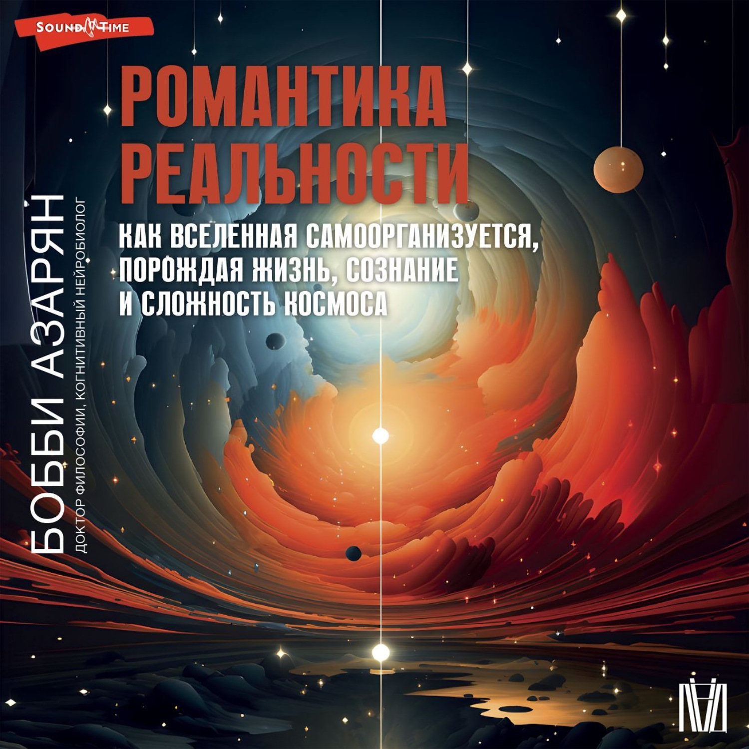 Обложка книги «Романтика реальности. Как Вселенная самоорганизуется, порождая жизнь, сознание и сложность космоса»