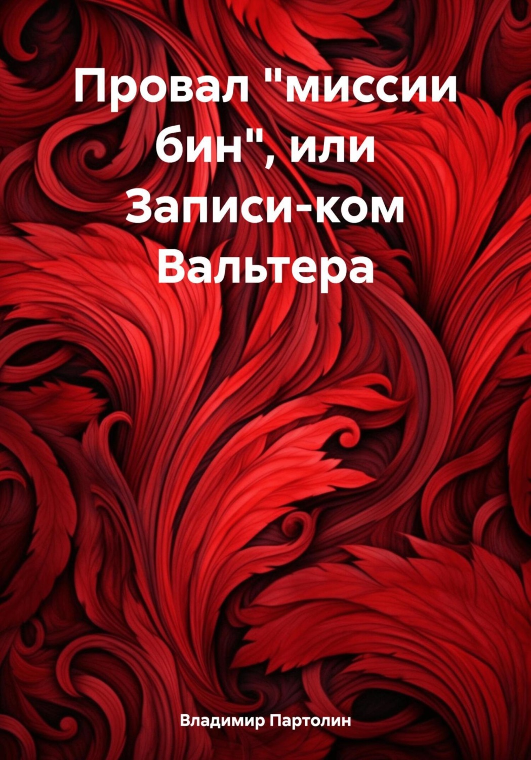 Обложка книги «Провал «миссии бин», или Записи-ком Вальтера»