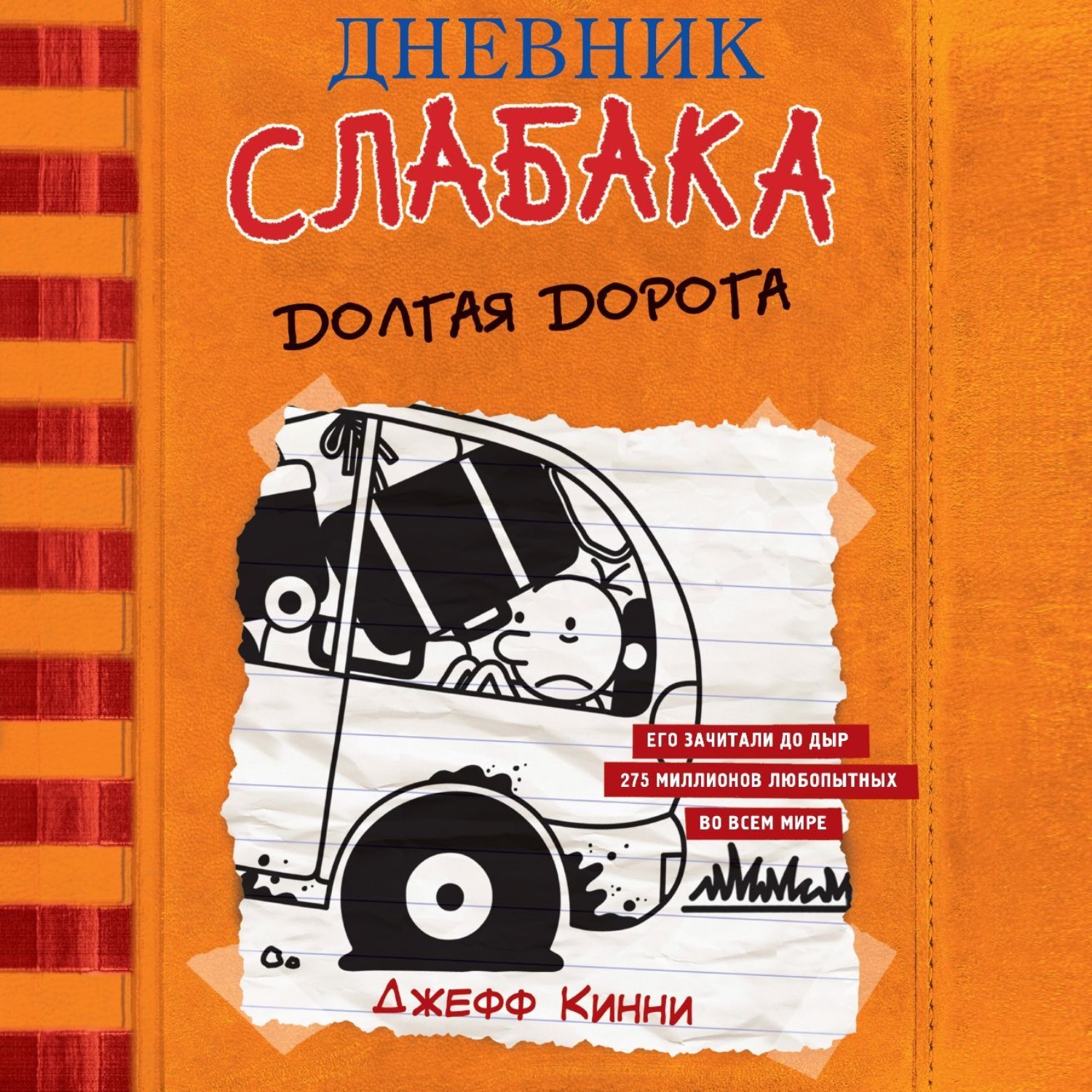 Обложка книги «Дневник слабака. Долгая дорога»