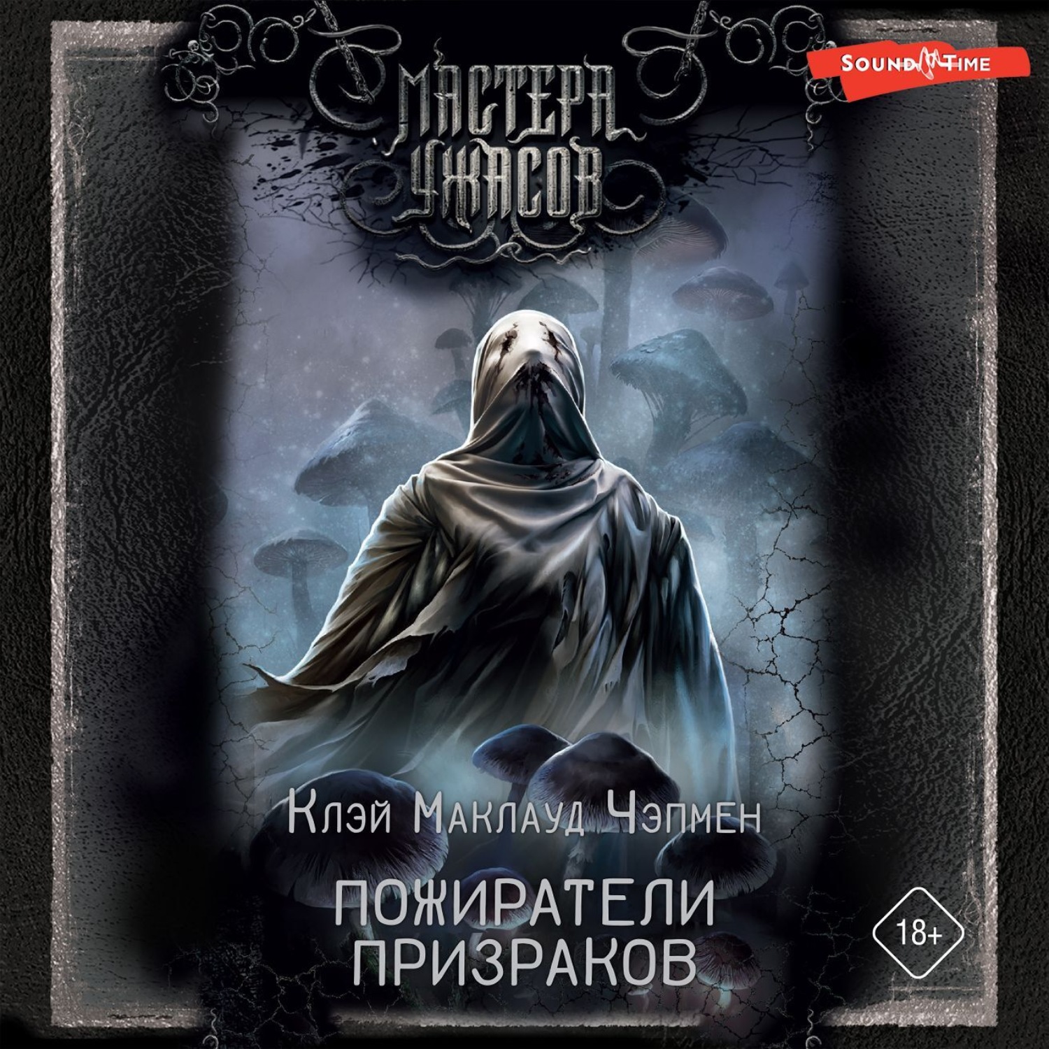 Обложка книги «Пожиратели призраков»