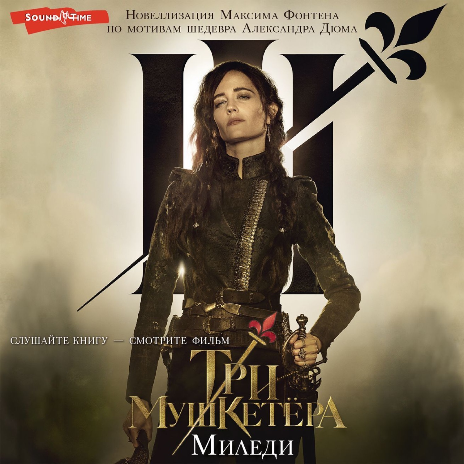 Обложка книги «Три мушкетера. Миледи»
