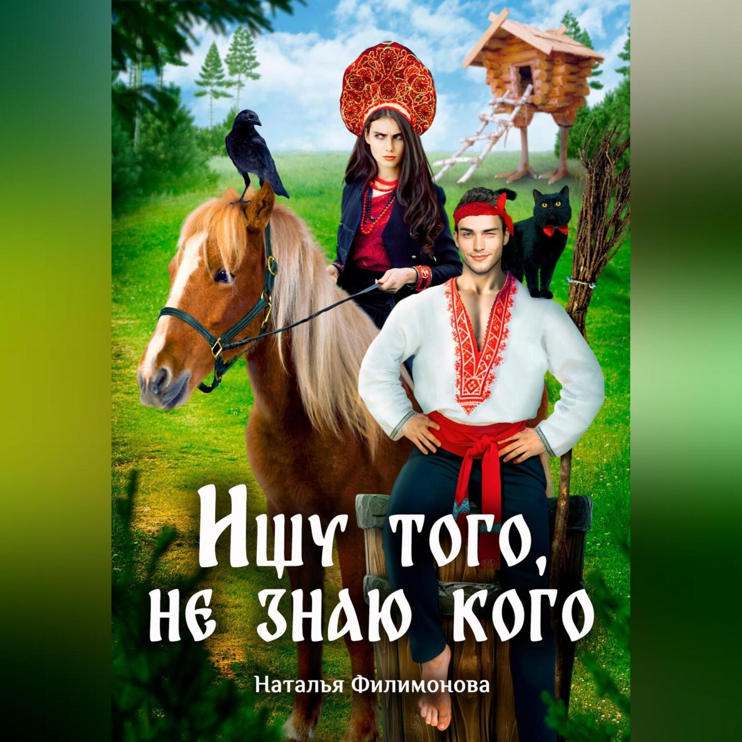 Обложка книги «Ищу того, не знаю кого»