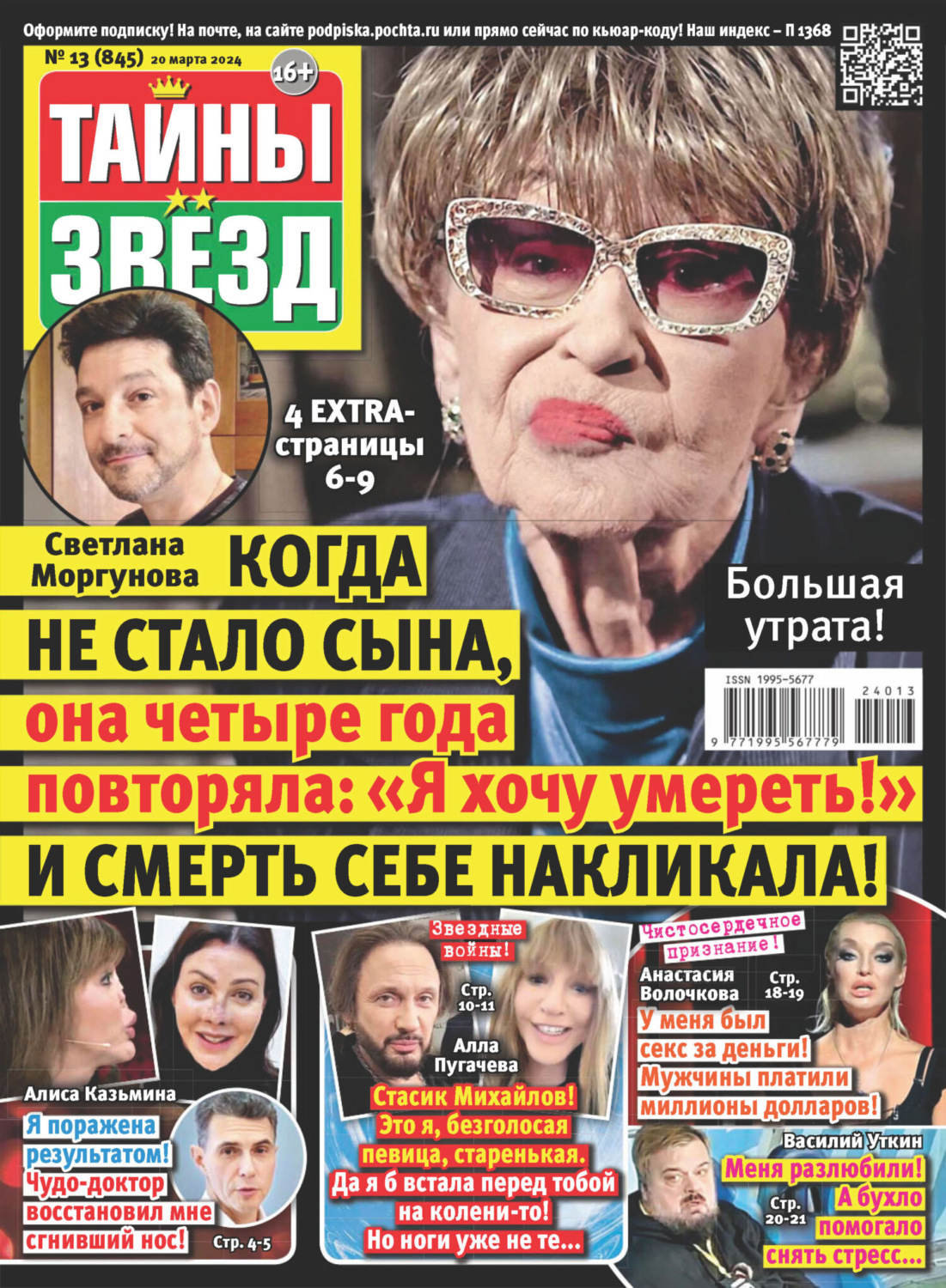 Обложка книги «Тайны звёзд №13/2024»