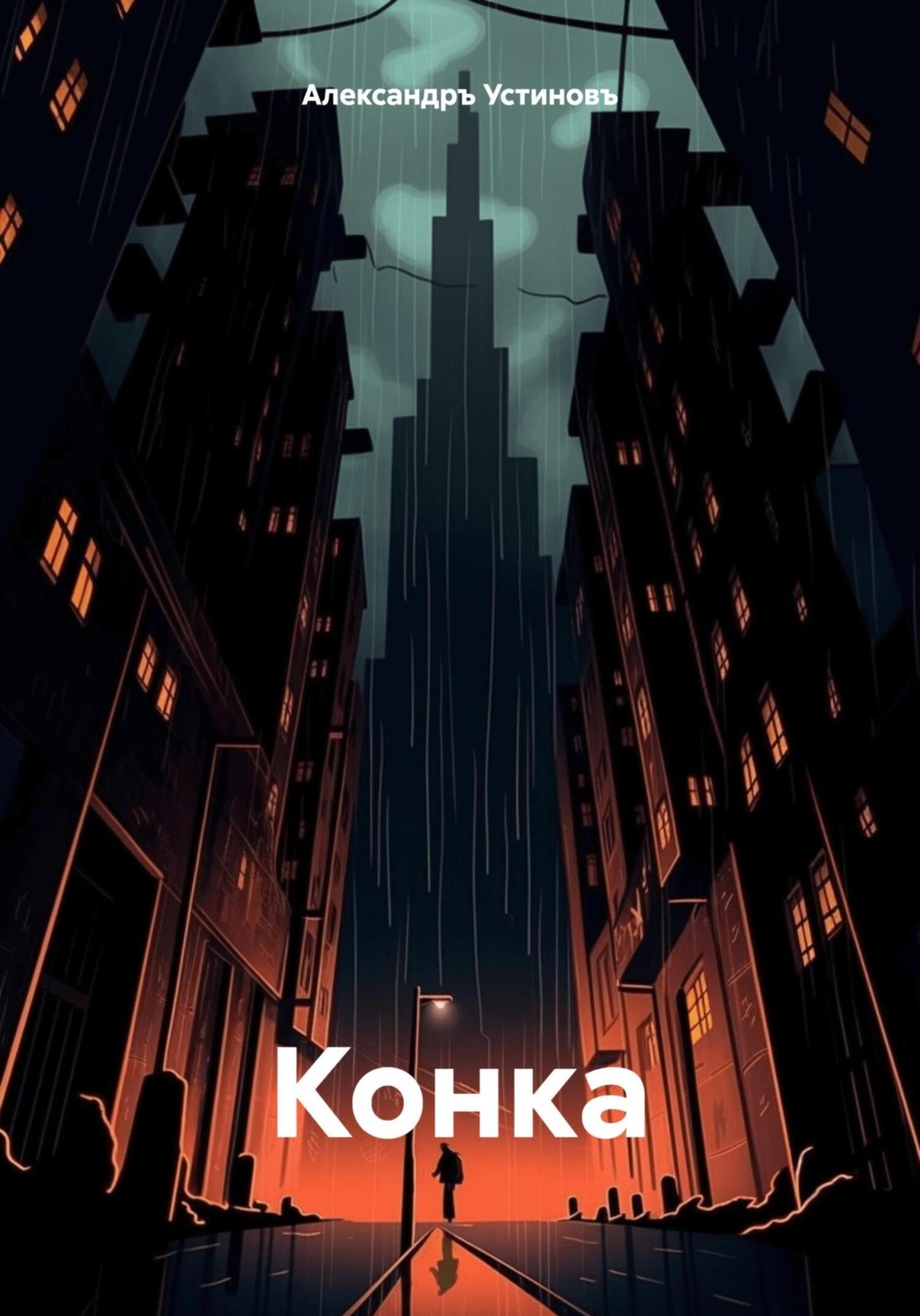 Обложка книги «Конка»